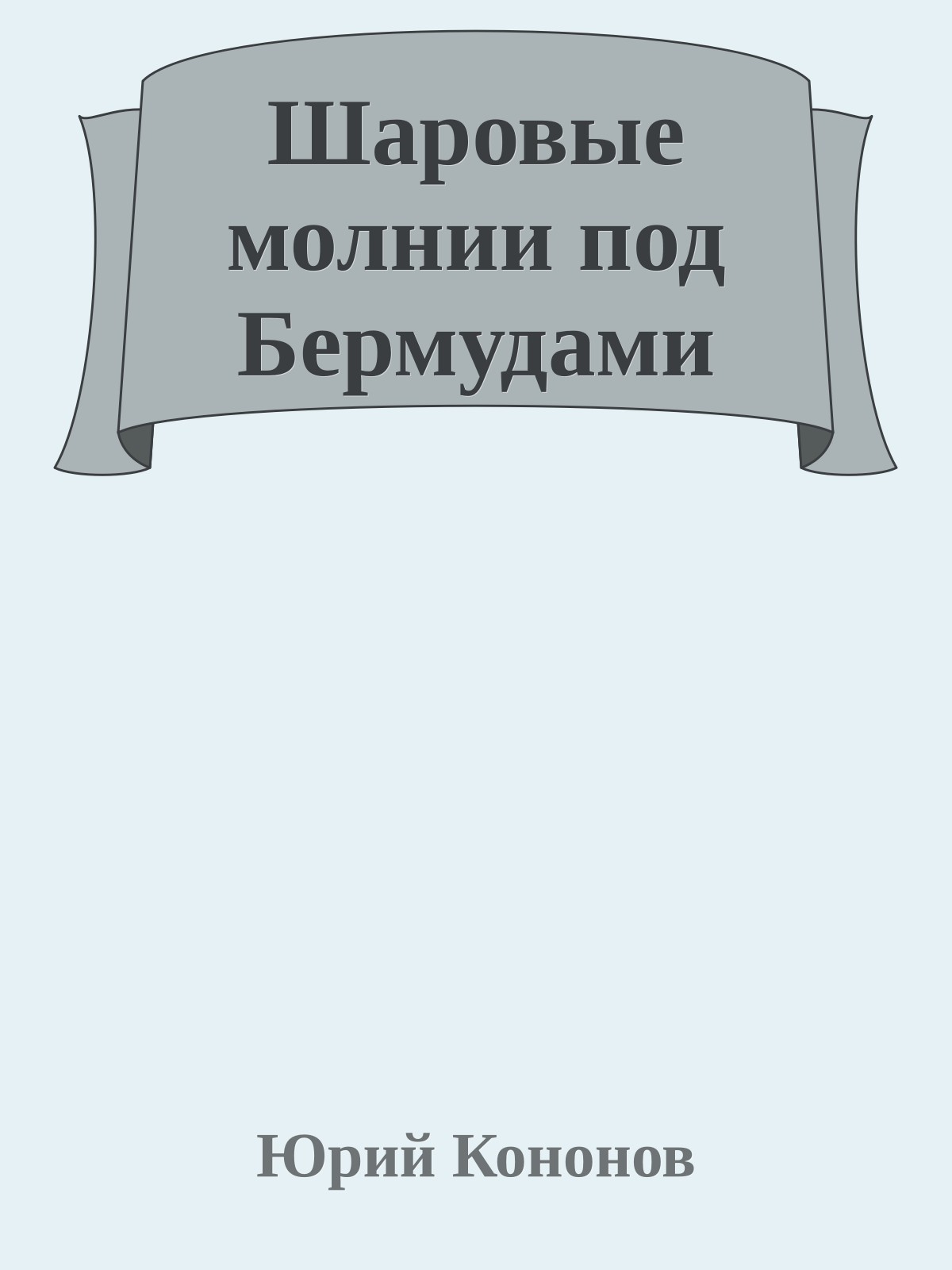 Шаровые молнии под Бермудами