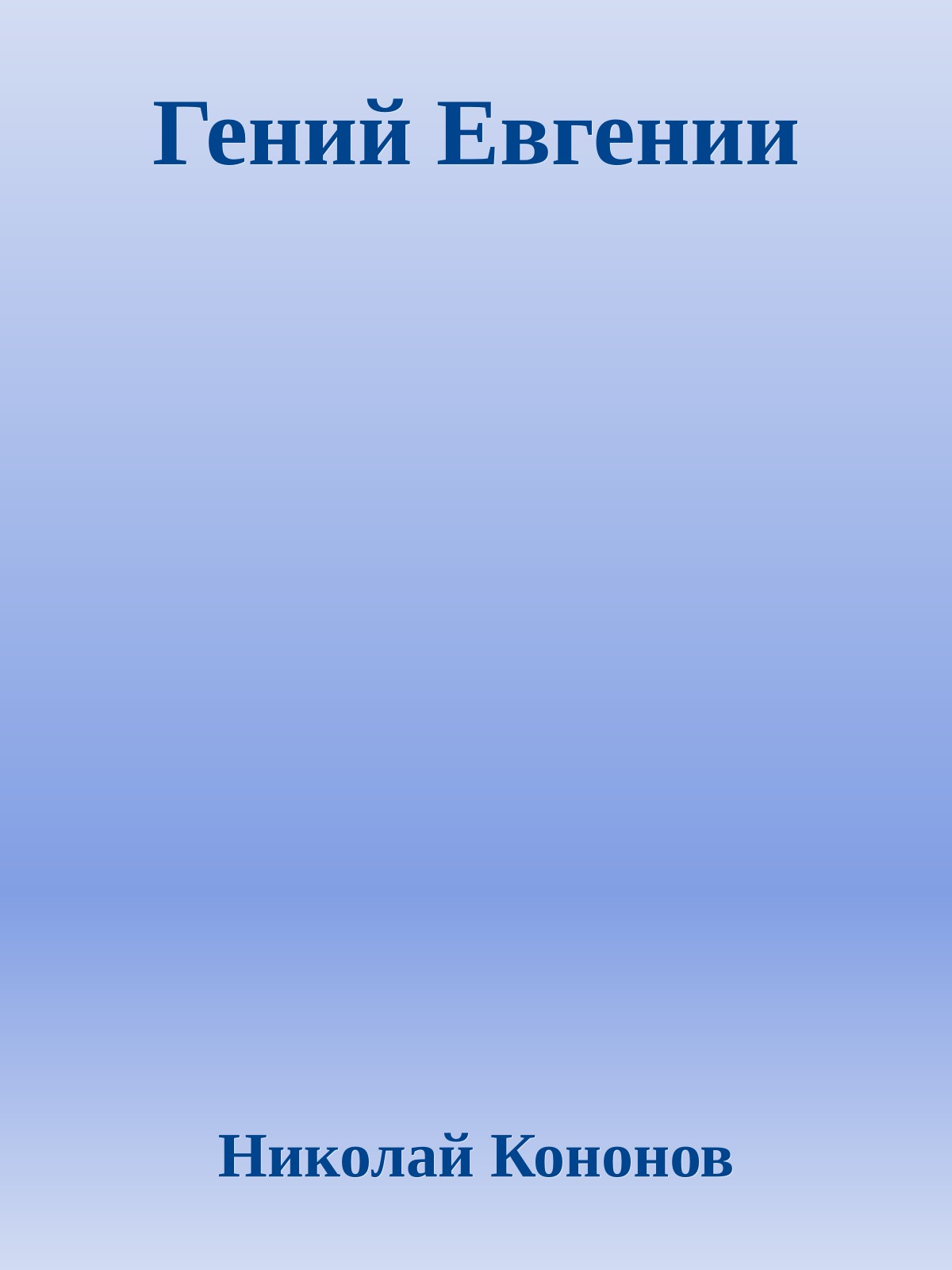 Гений Евгении