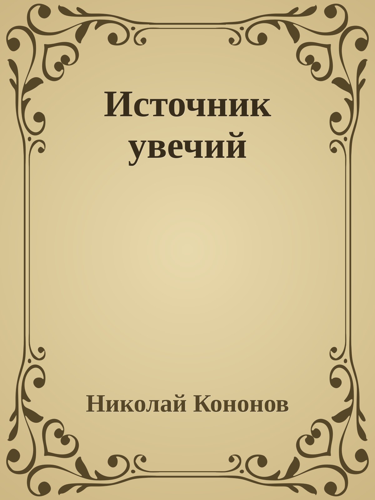 Источник увечий