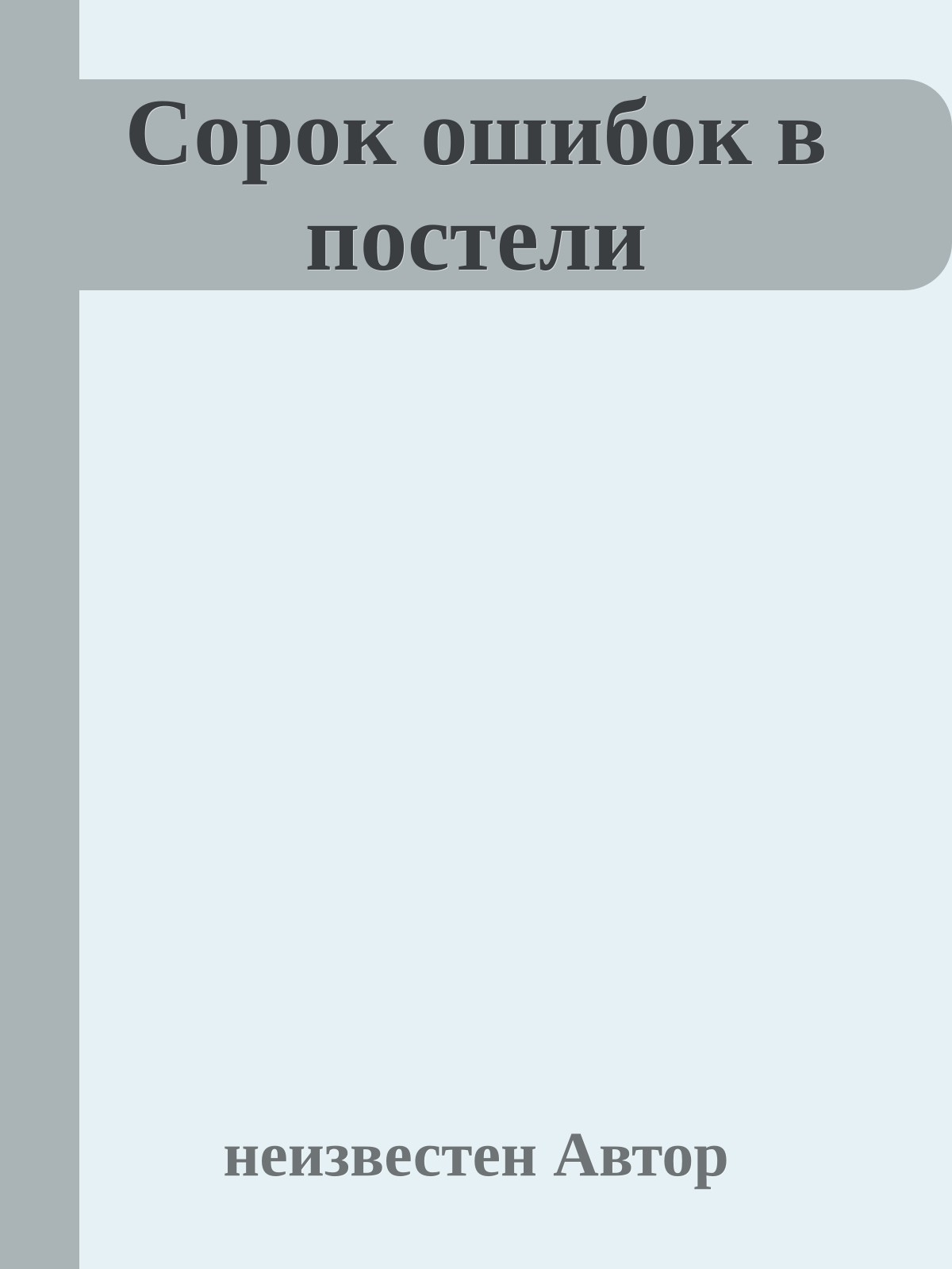 Сорок ошибок в постели