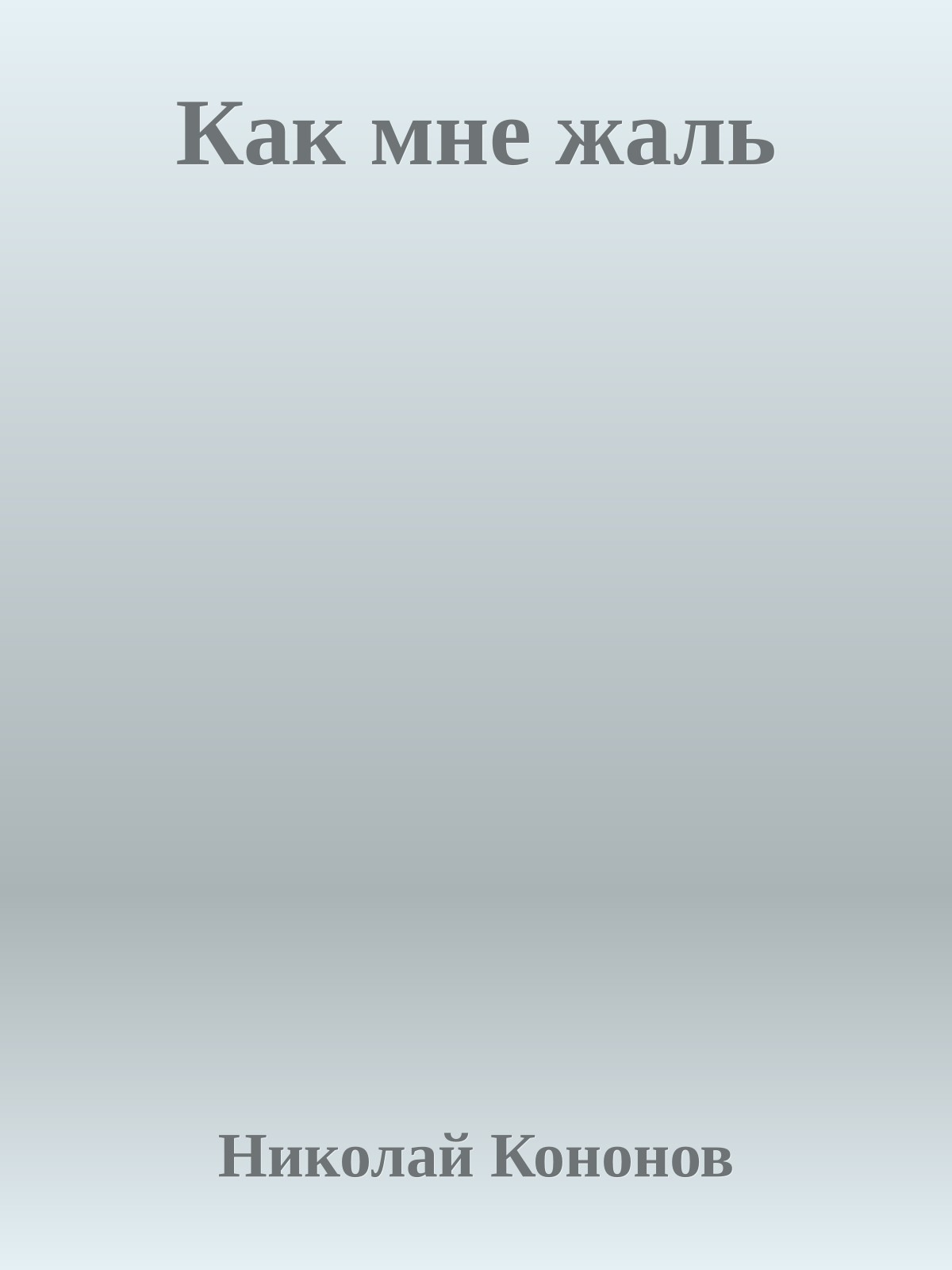 Как мне жаль