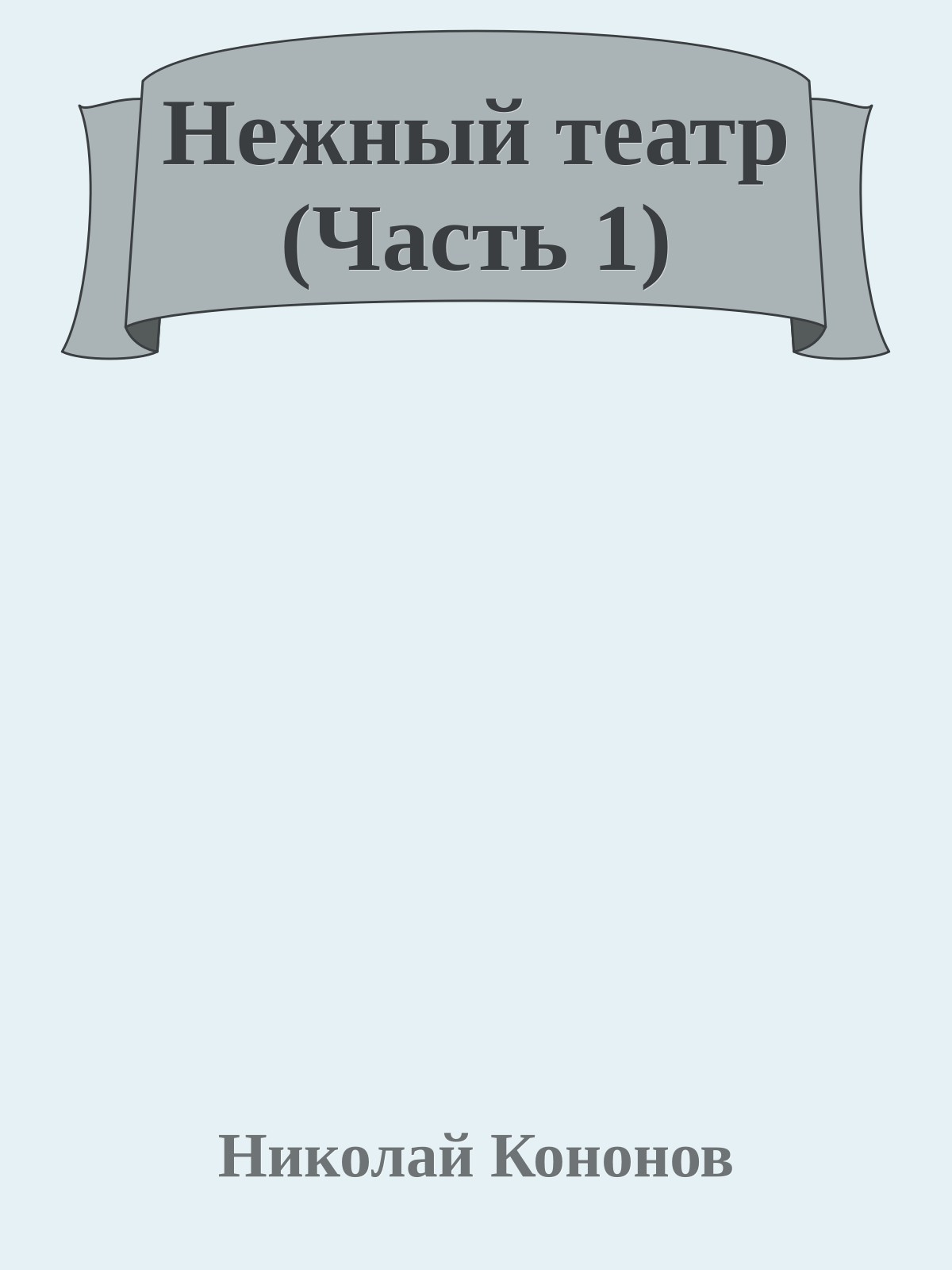 Нежный театр (Часть 1)