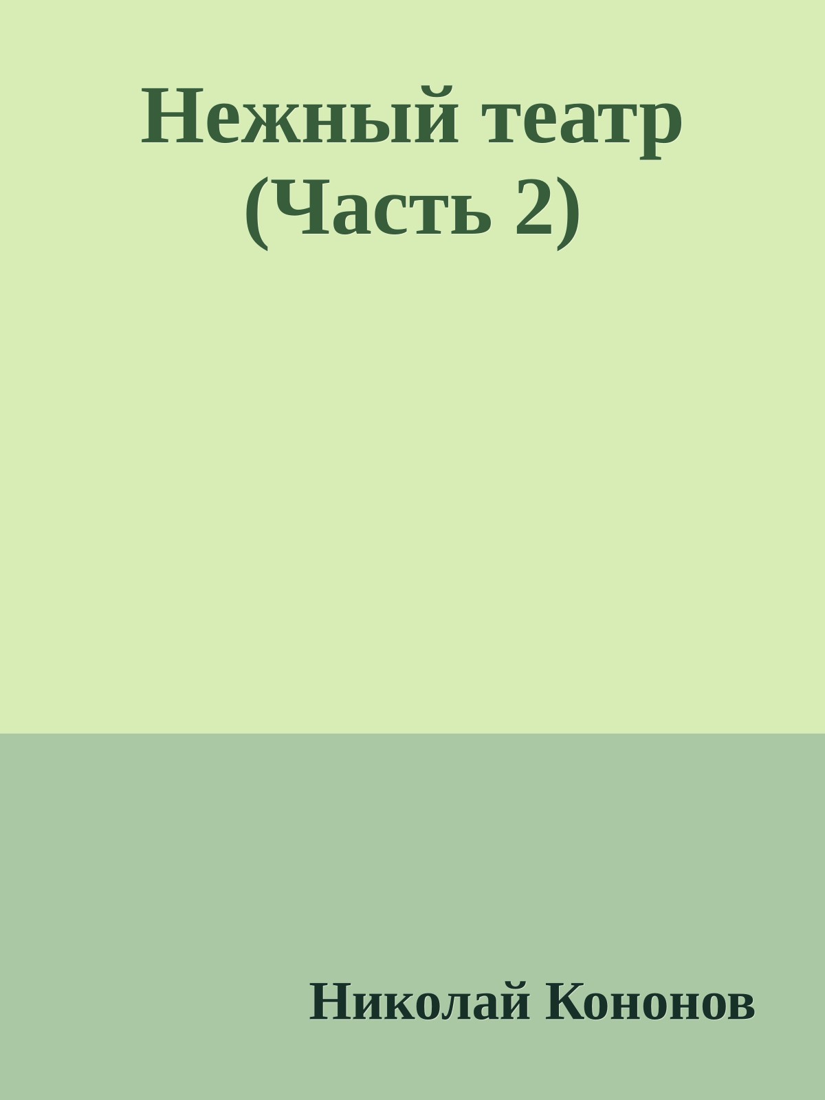 Нежный театр (Часть 2)