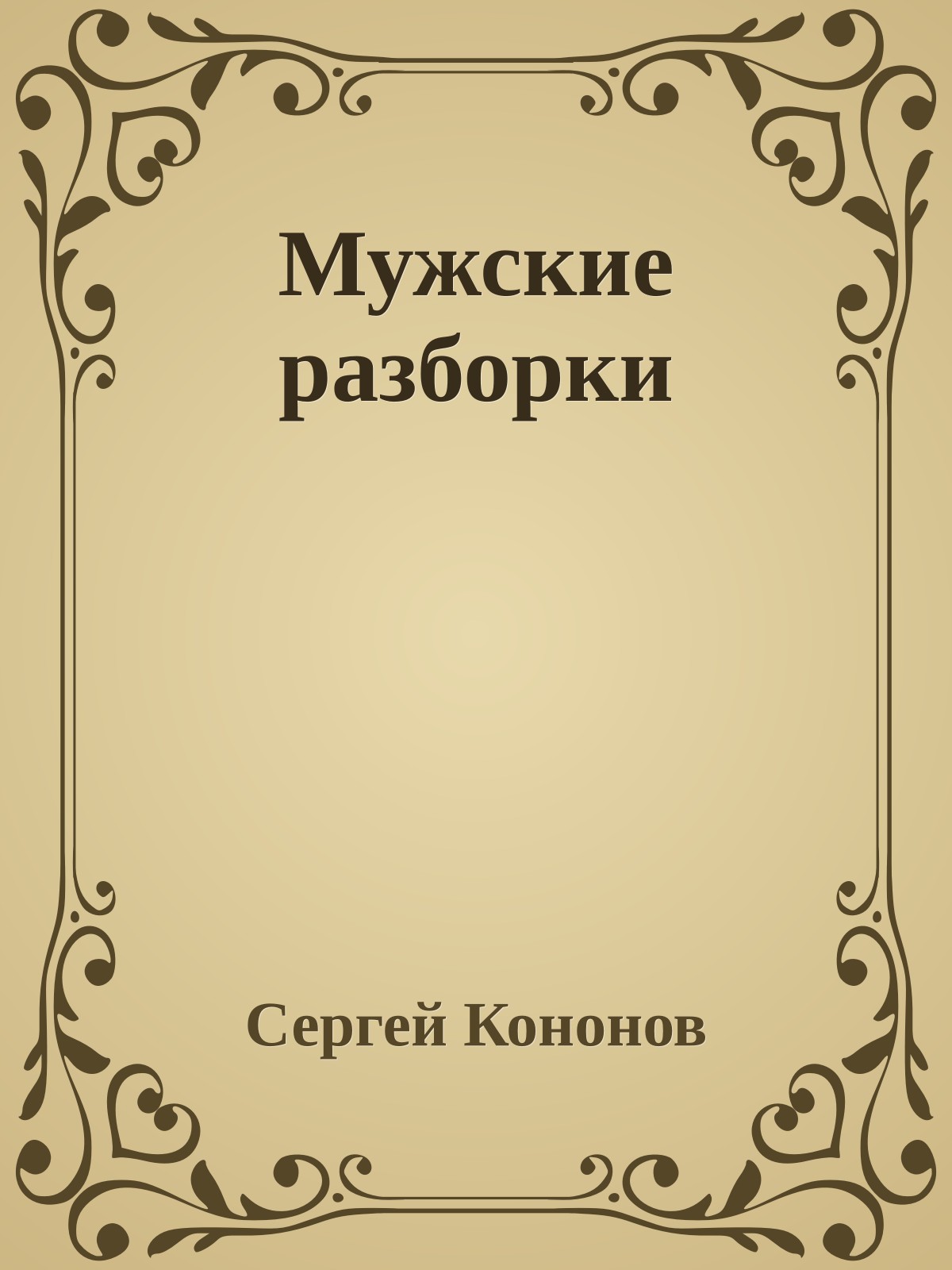 Мужские разборки