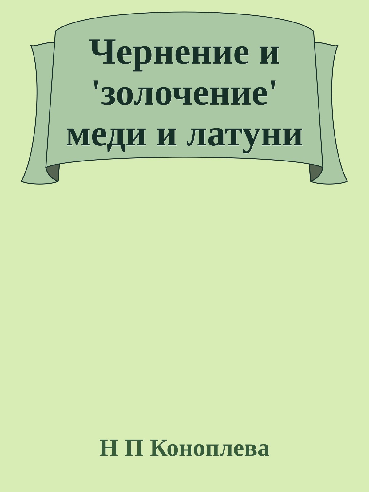 Чернение и 'золочение' меди и латуни