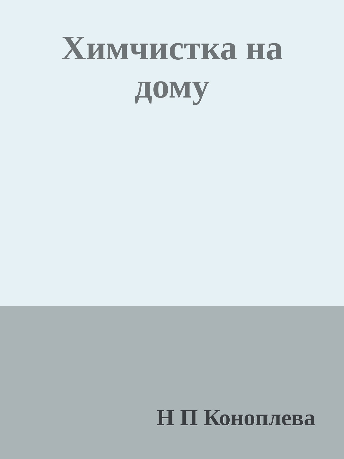 Химчистка на дому