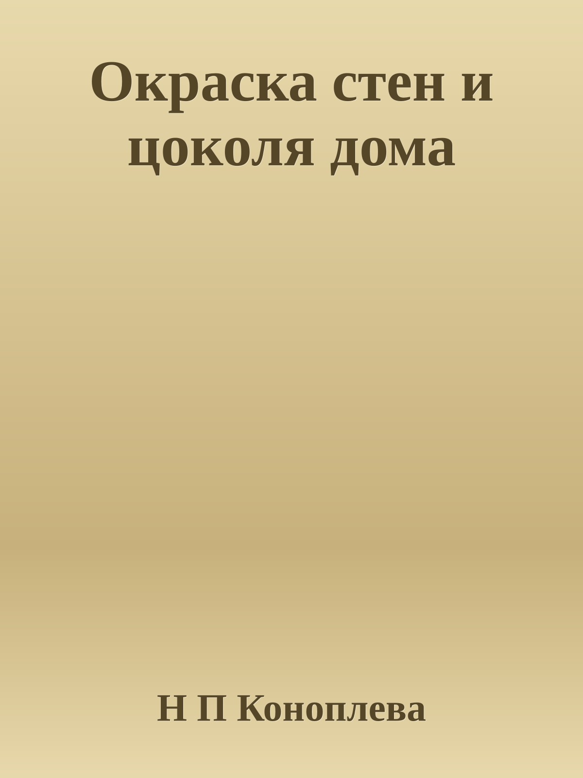 Окраска стен и цоколя дома