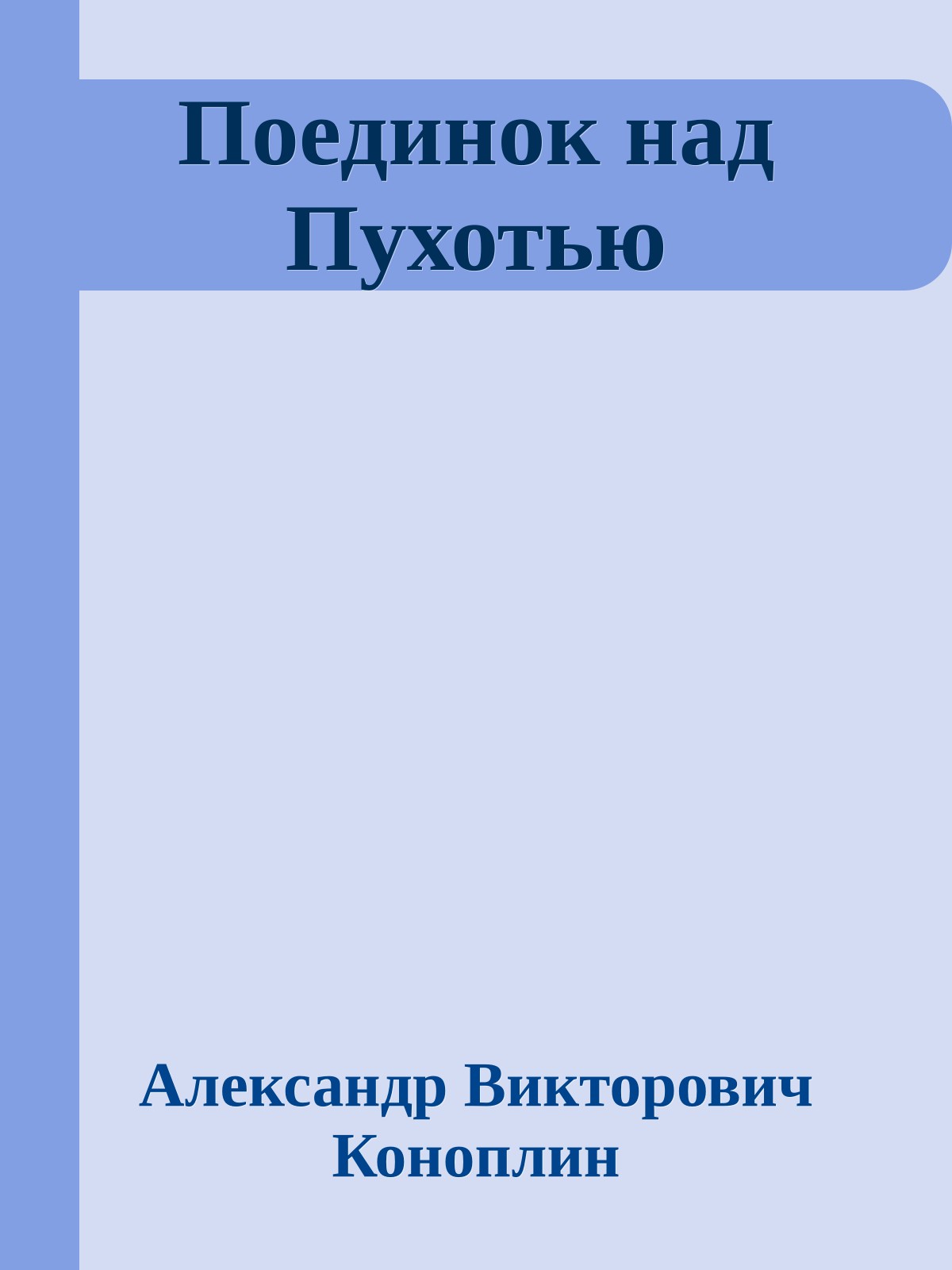 Поединок над Пухотью