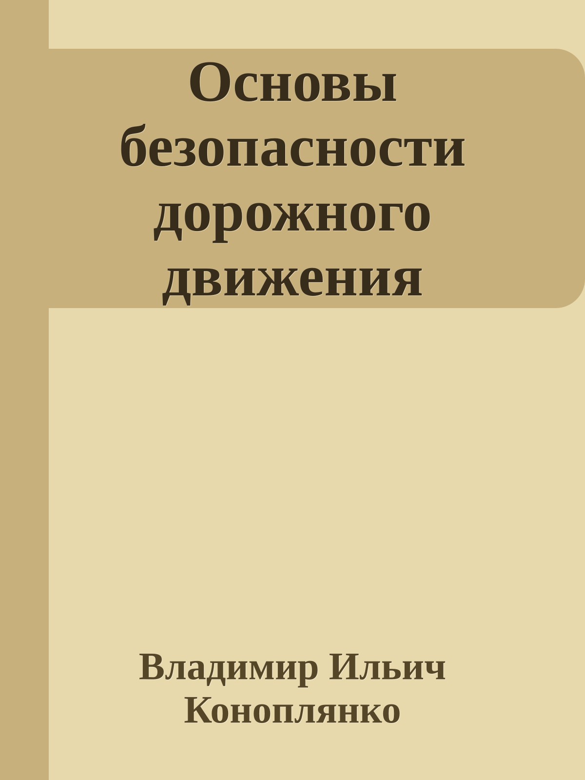 Основы безопасности дорожного движения