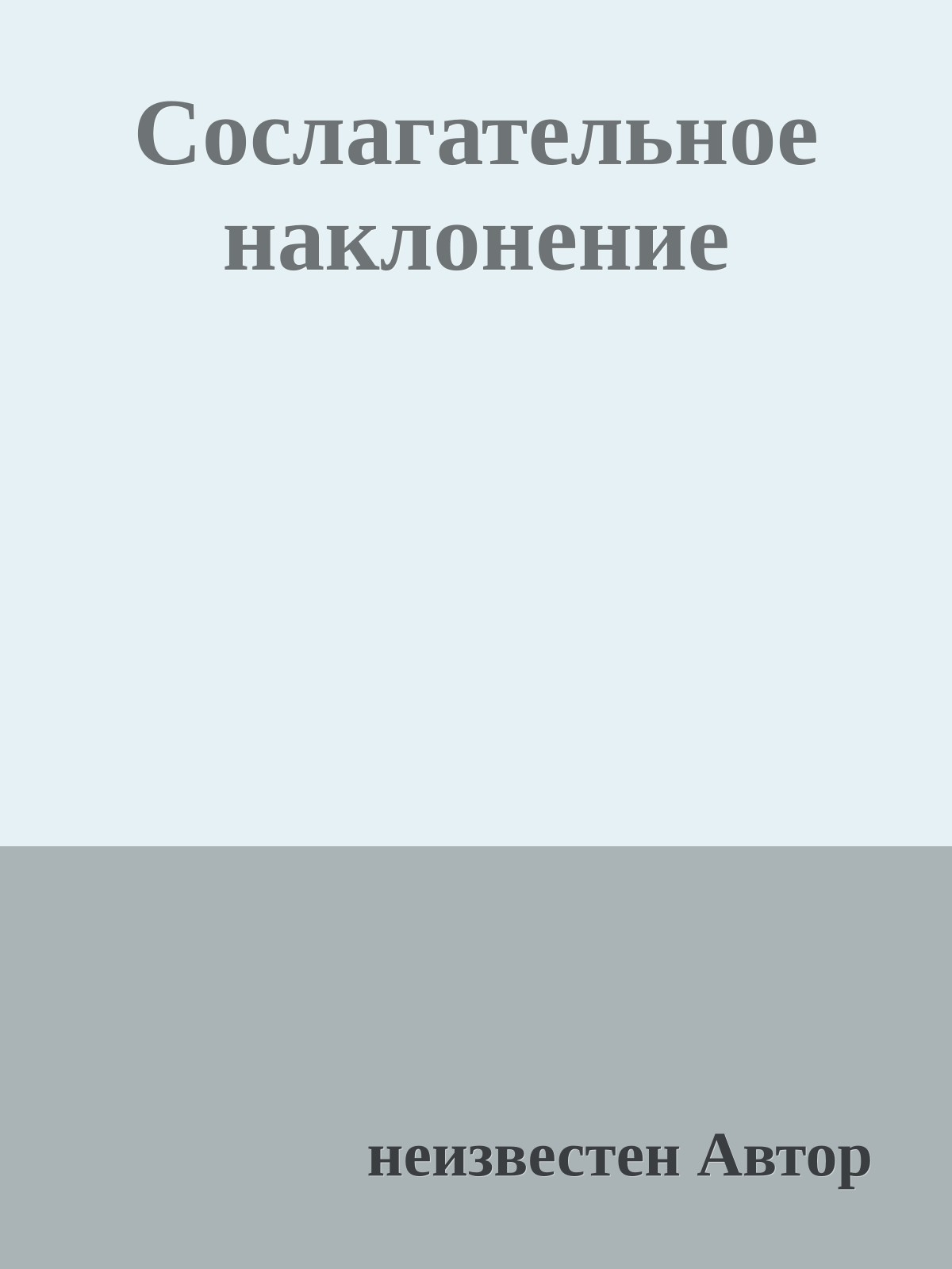 Сослагательное наклонение