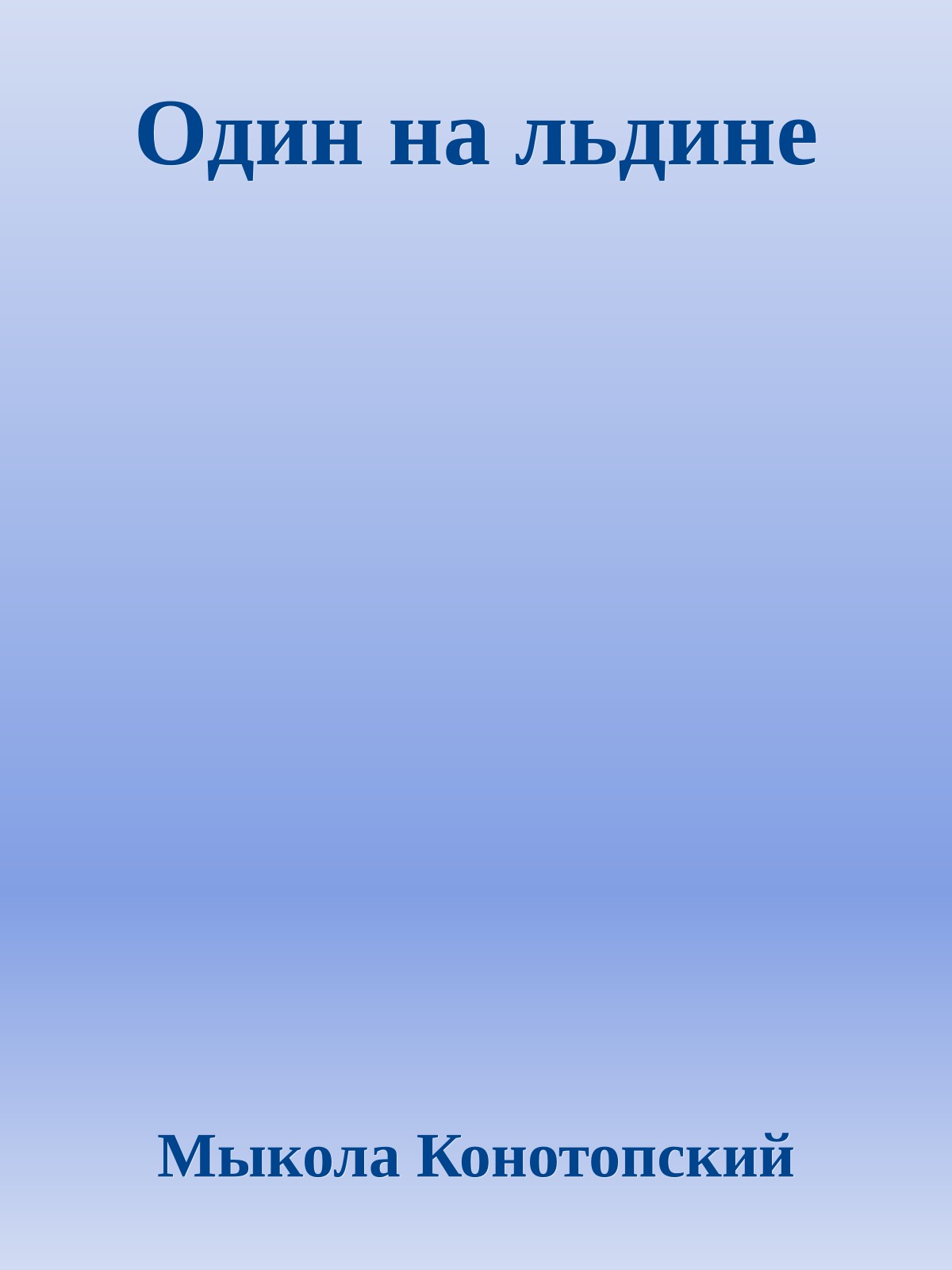 Один на льдине