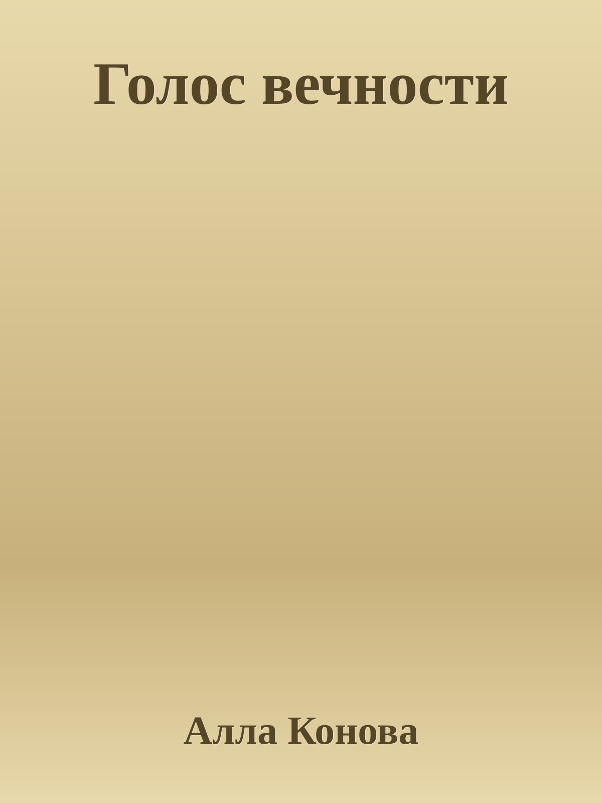 Голос вечности