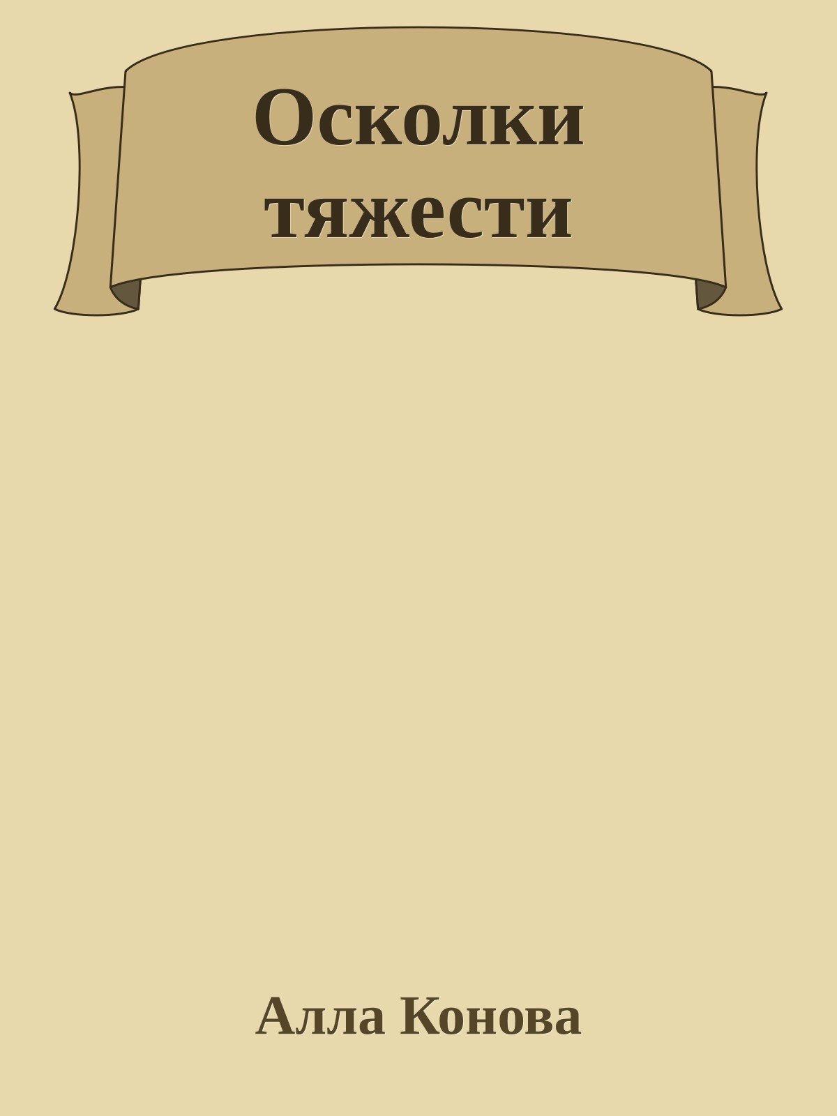 Осколки тяжести