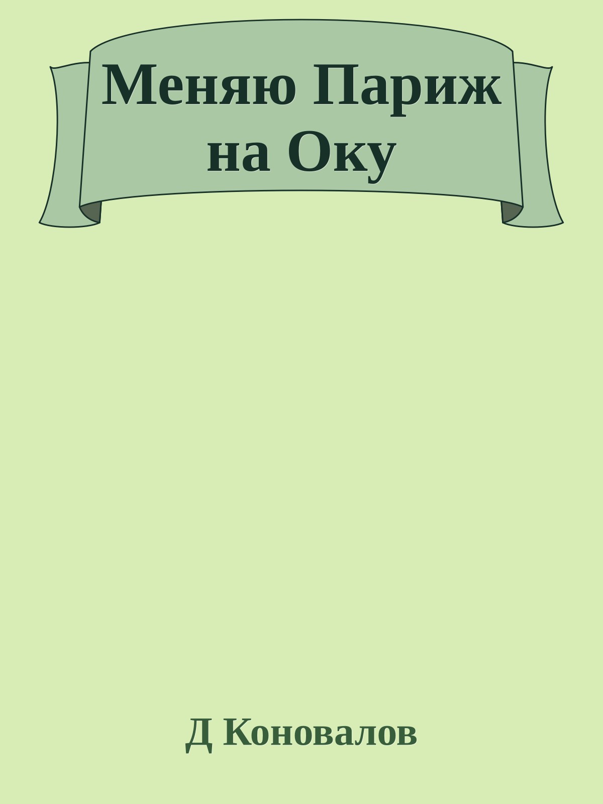 Меняю Париж на Оку