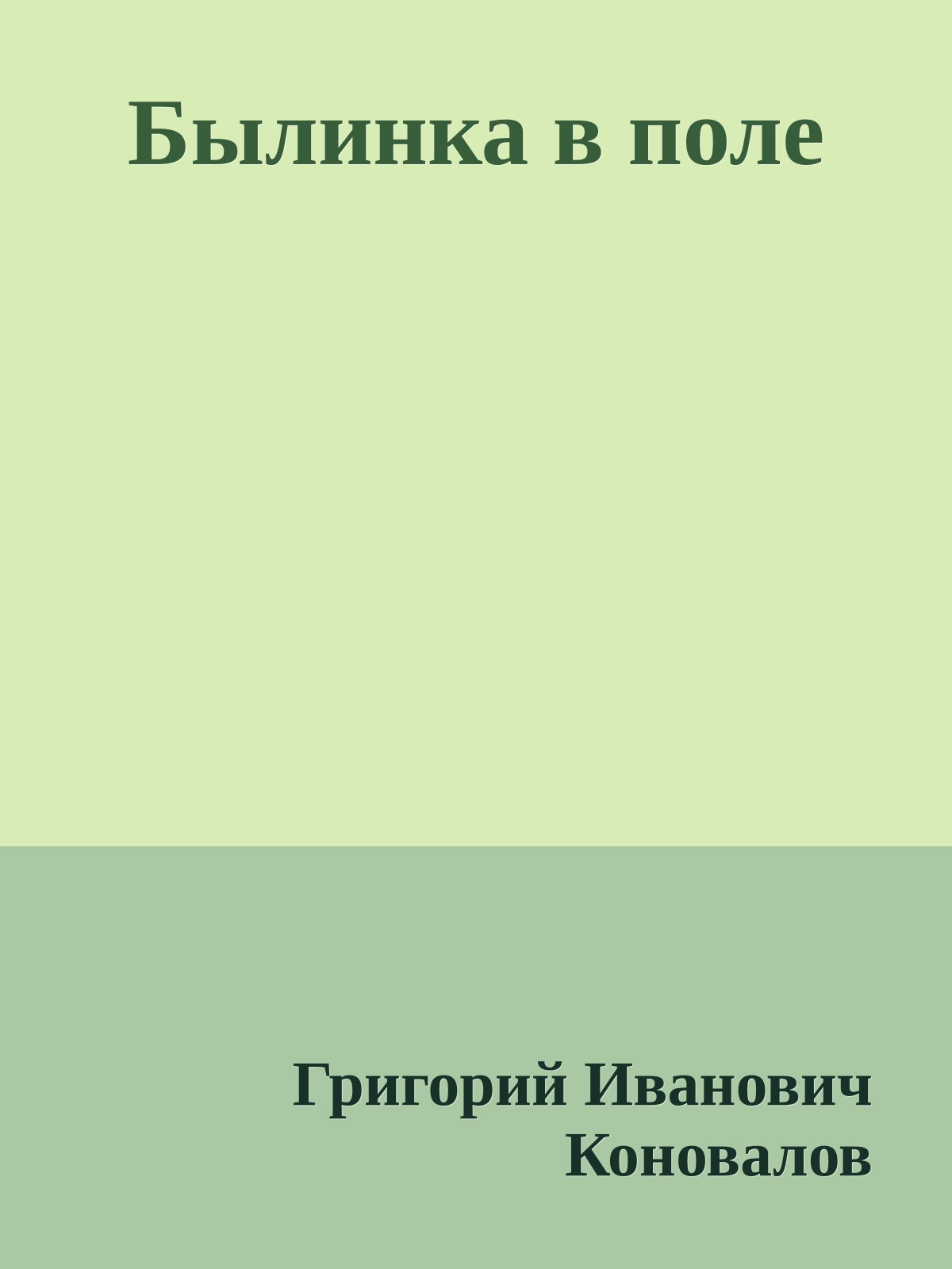 Былинка в поле