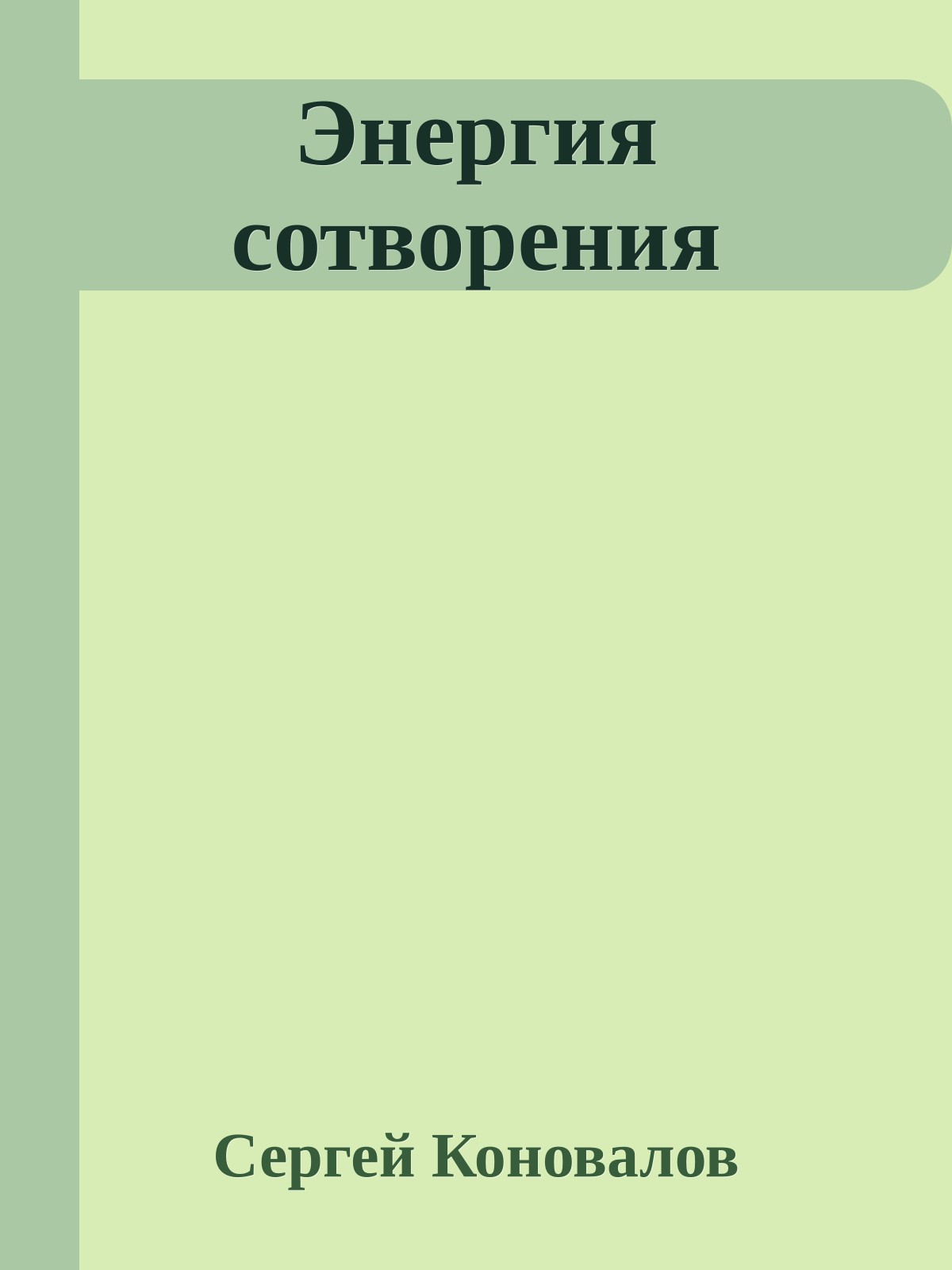 Энергия сотворения