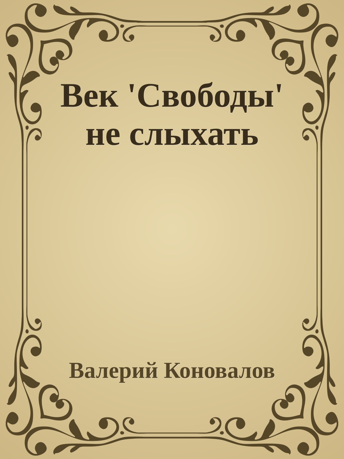 Век 'Свободы' не слыхать