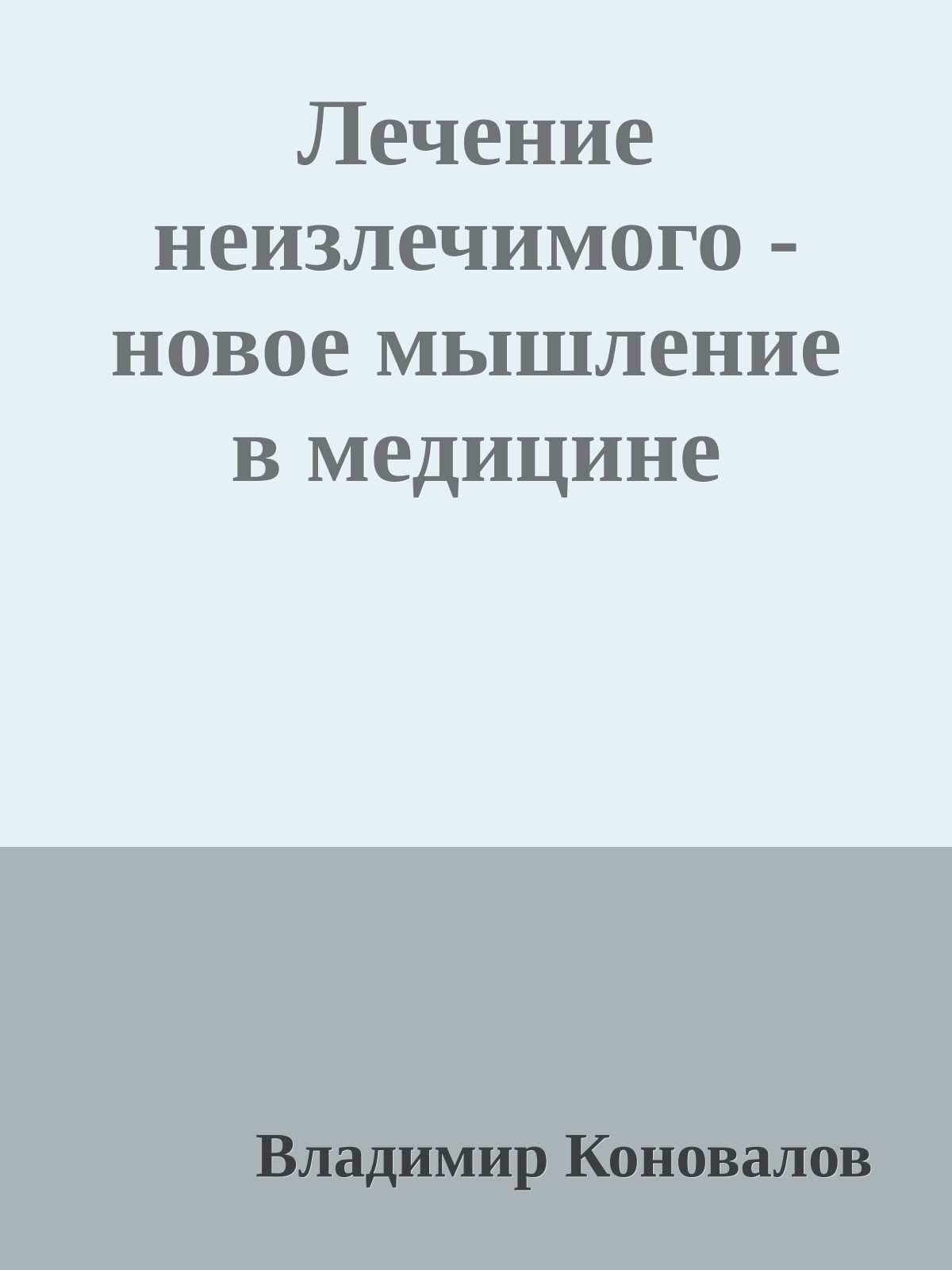 Лечение неизлечимого - новое мышление в медицине