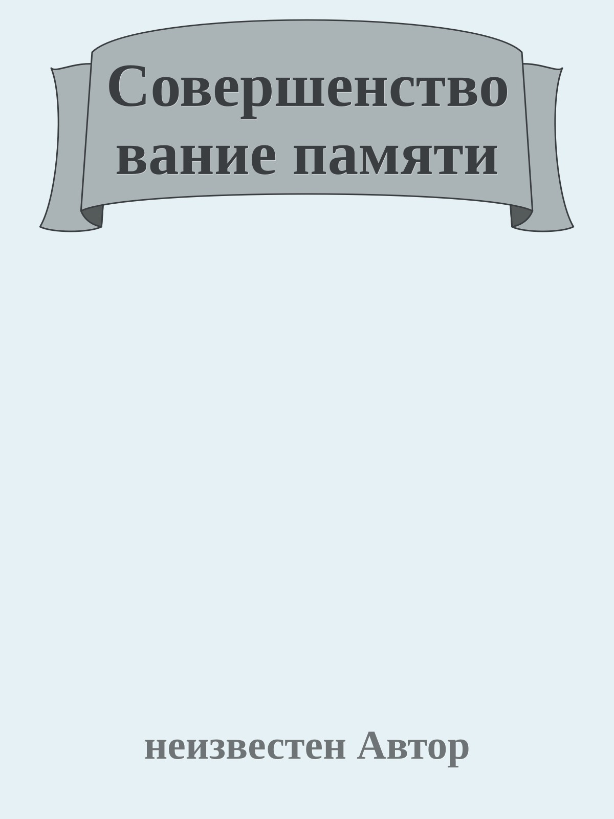 Совершенствование памяти