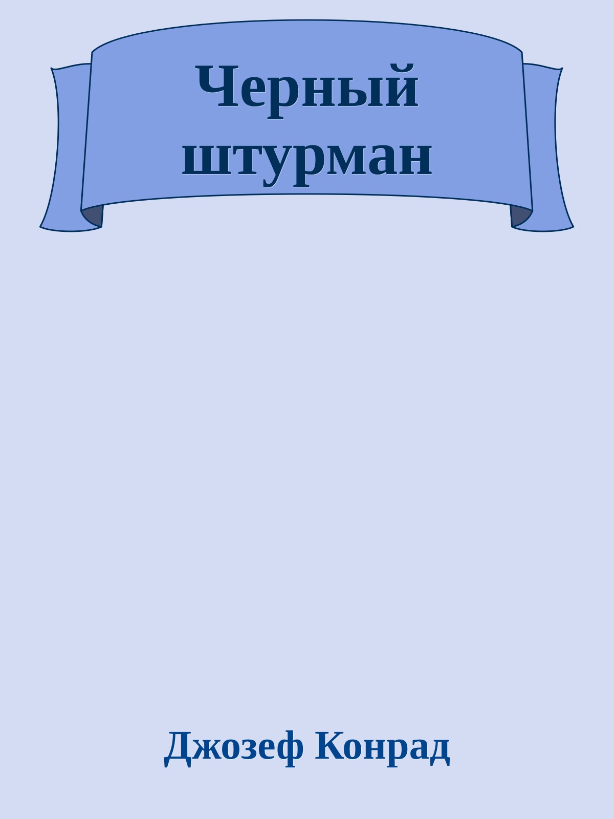 Черный штурман