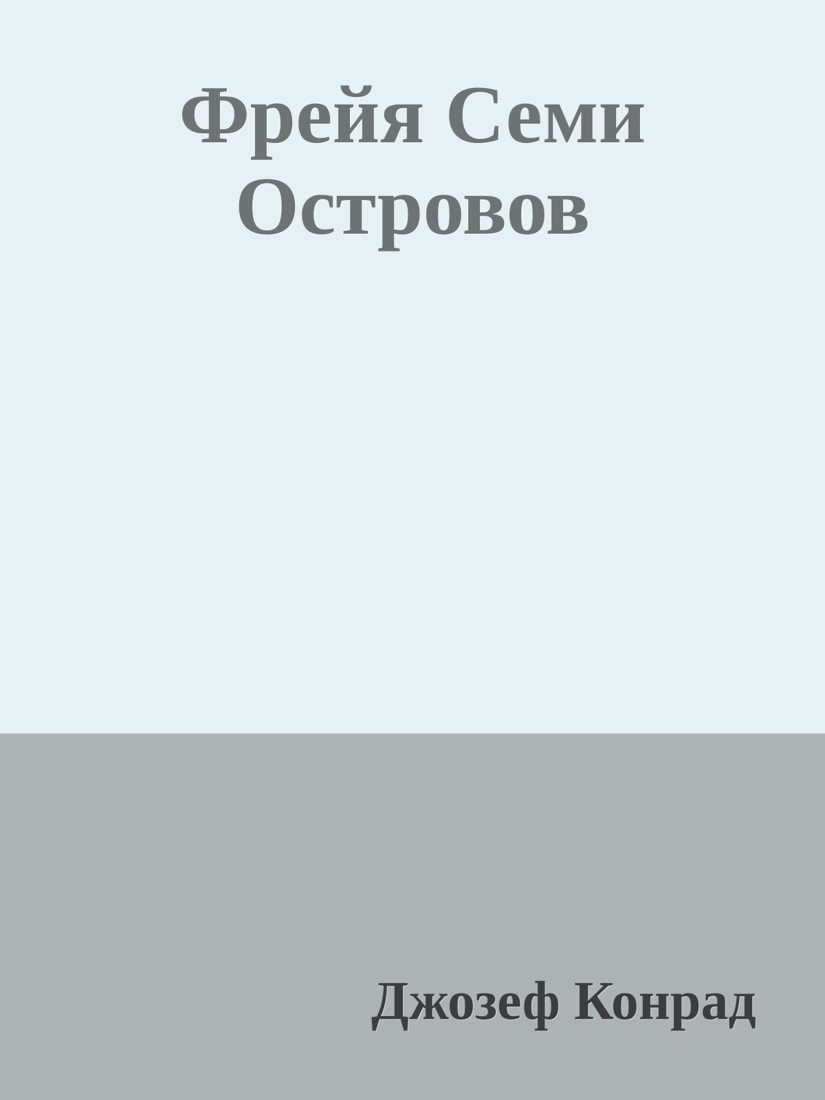 Фрейя Семи Островов