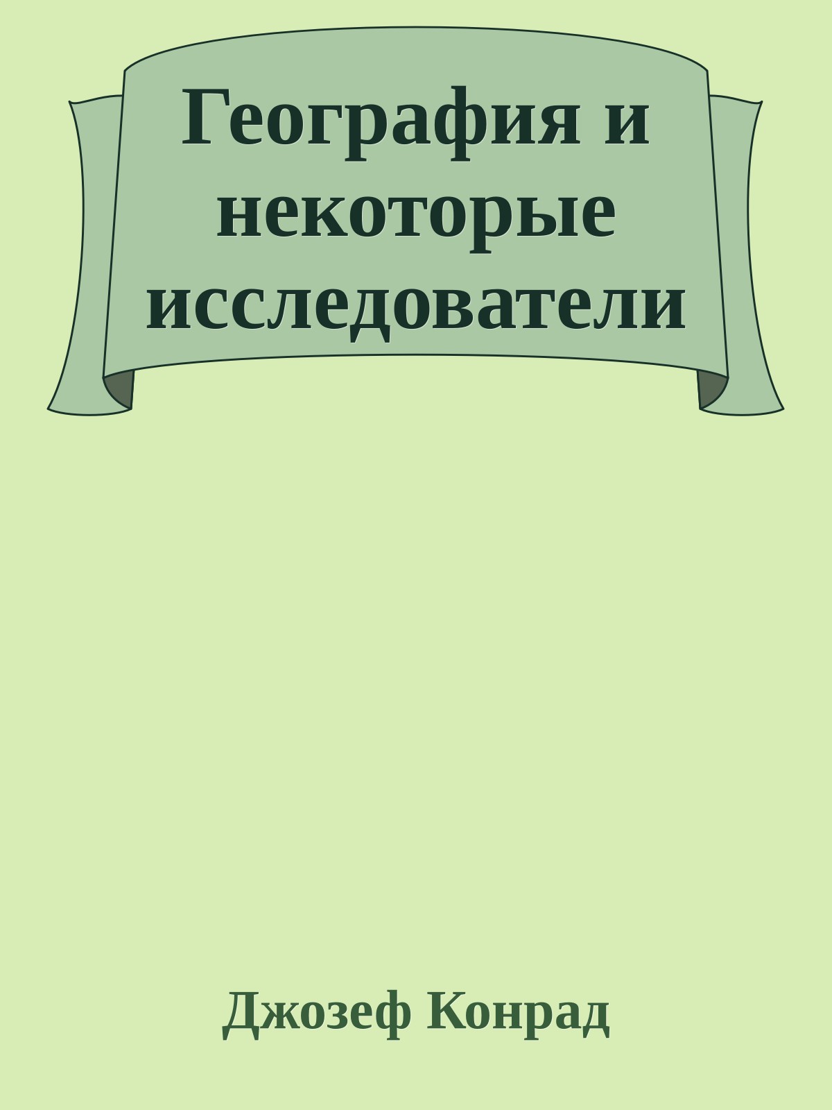 География и некоторые исследователи