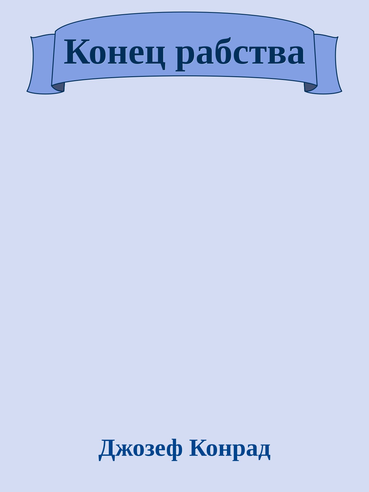 Конец рабства