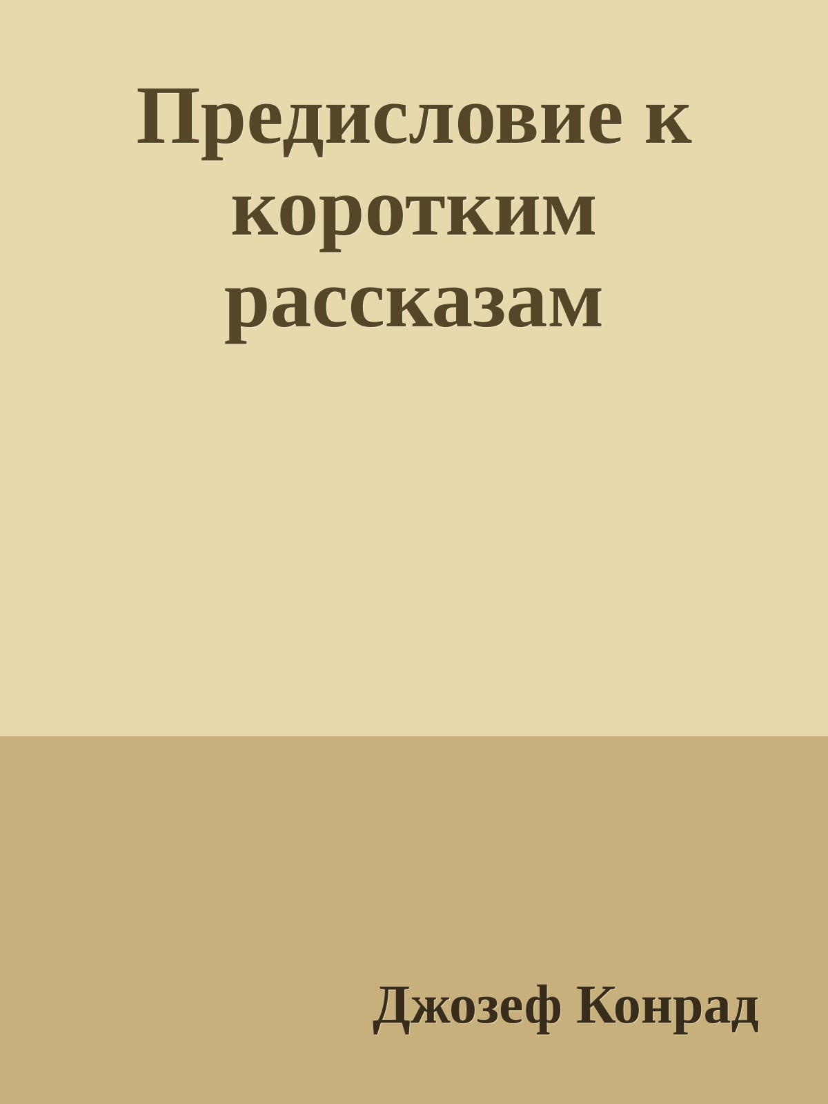 Предисловие к коротким рассказам