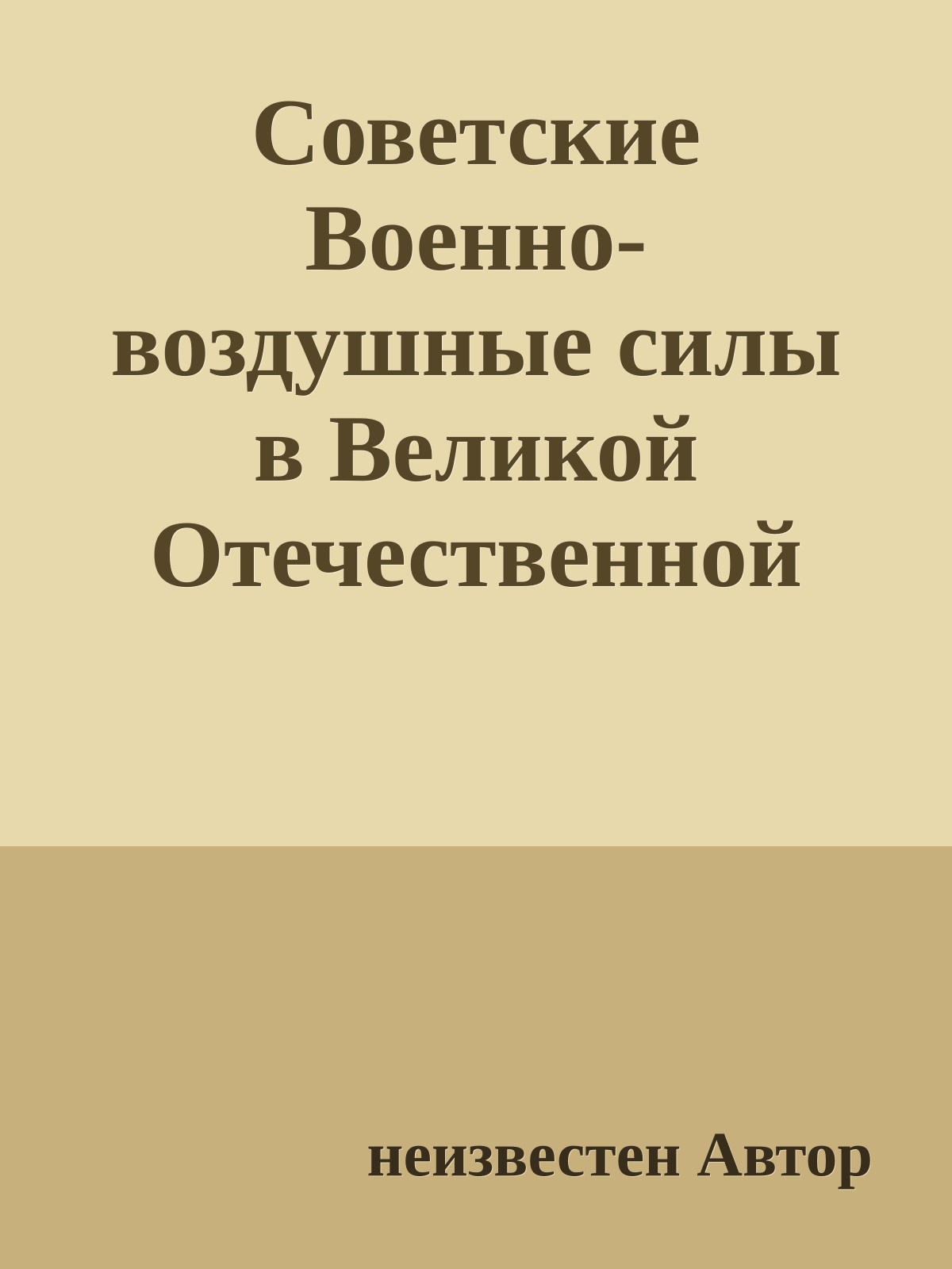 Советские Военно-воздушные силы в Великой Отечественной войне 1941-1945 годов