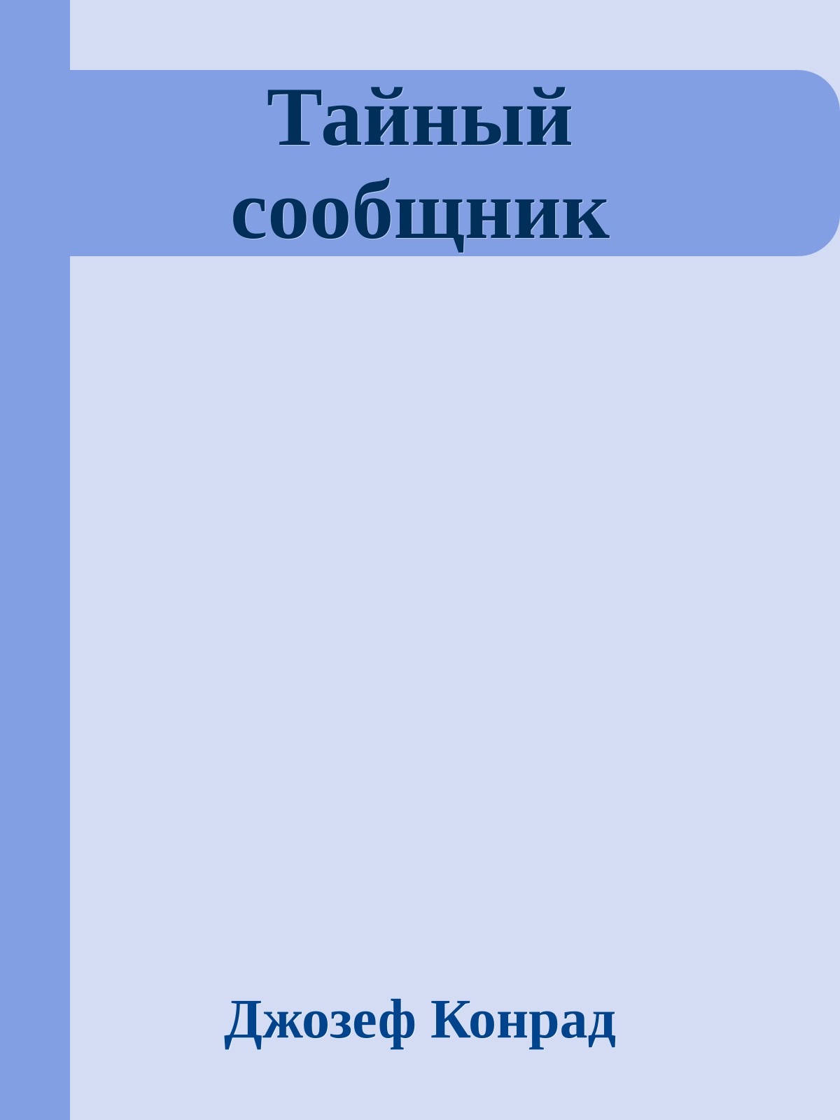 Тайный сообщник