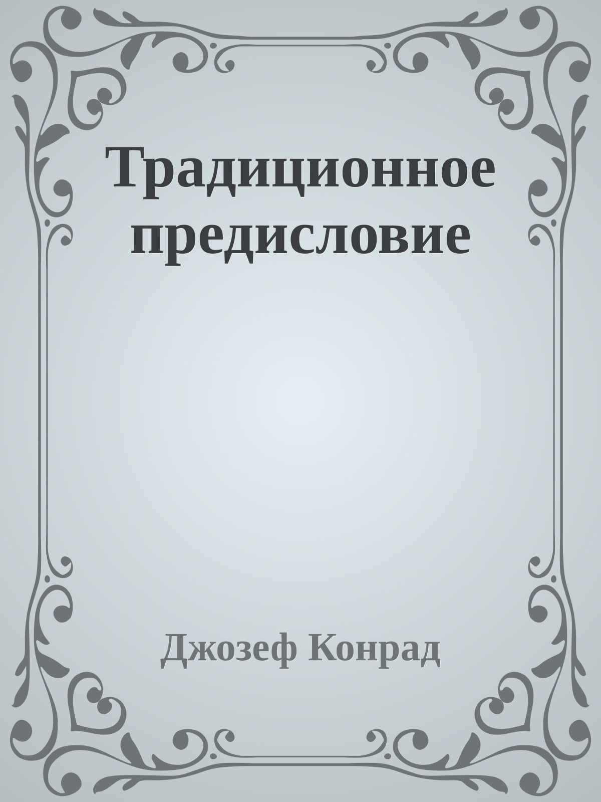 Традиционное предисловие