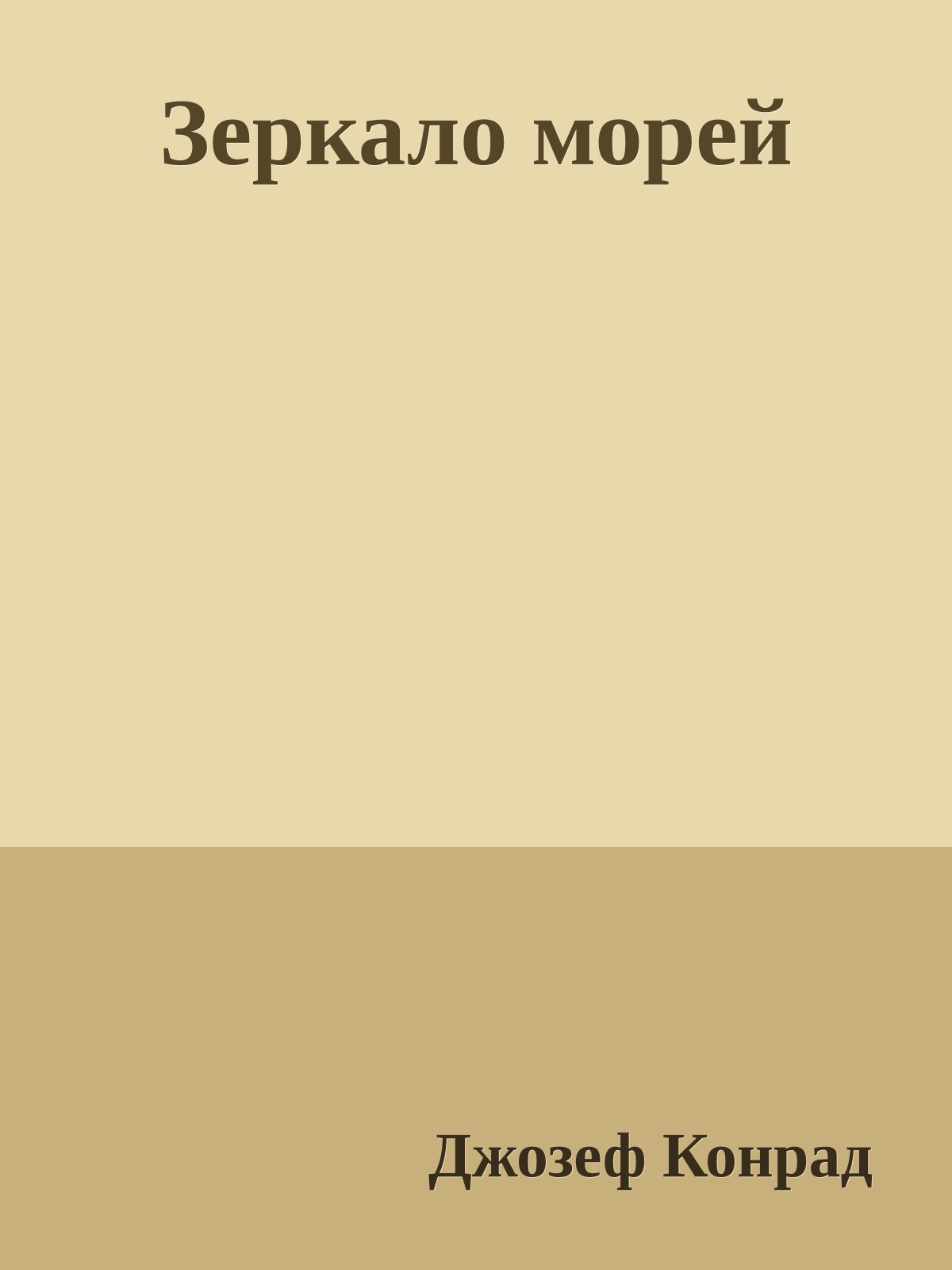 Зеркало морей