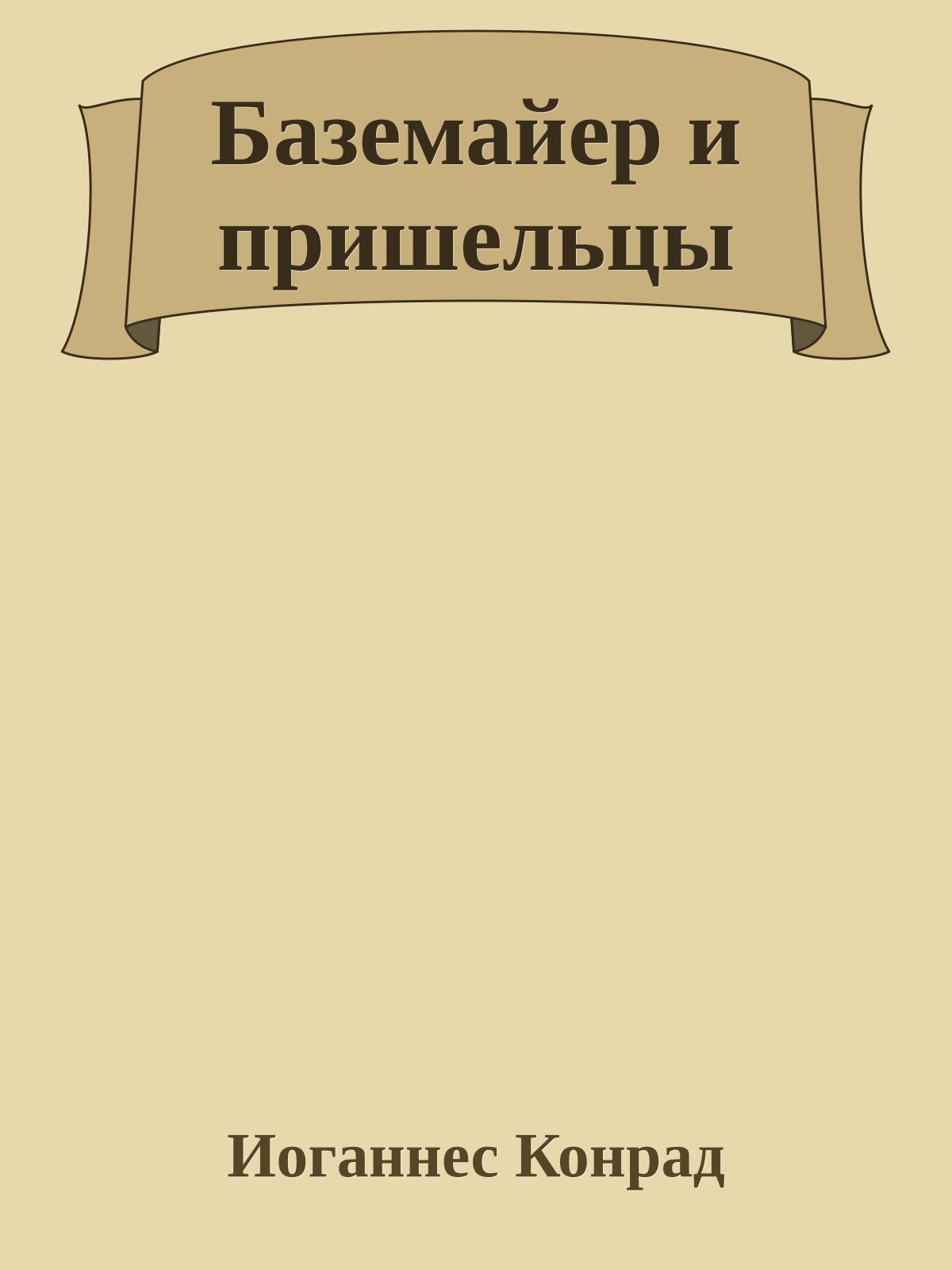 Баземайер и пришельцы