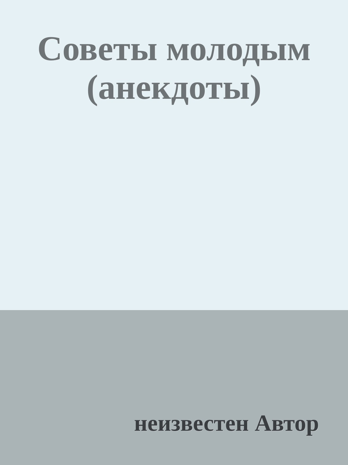 Советы молодым (анекдоты)