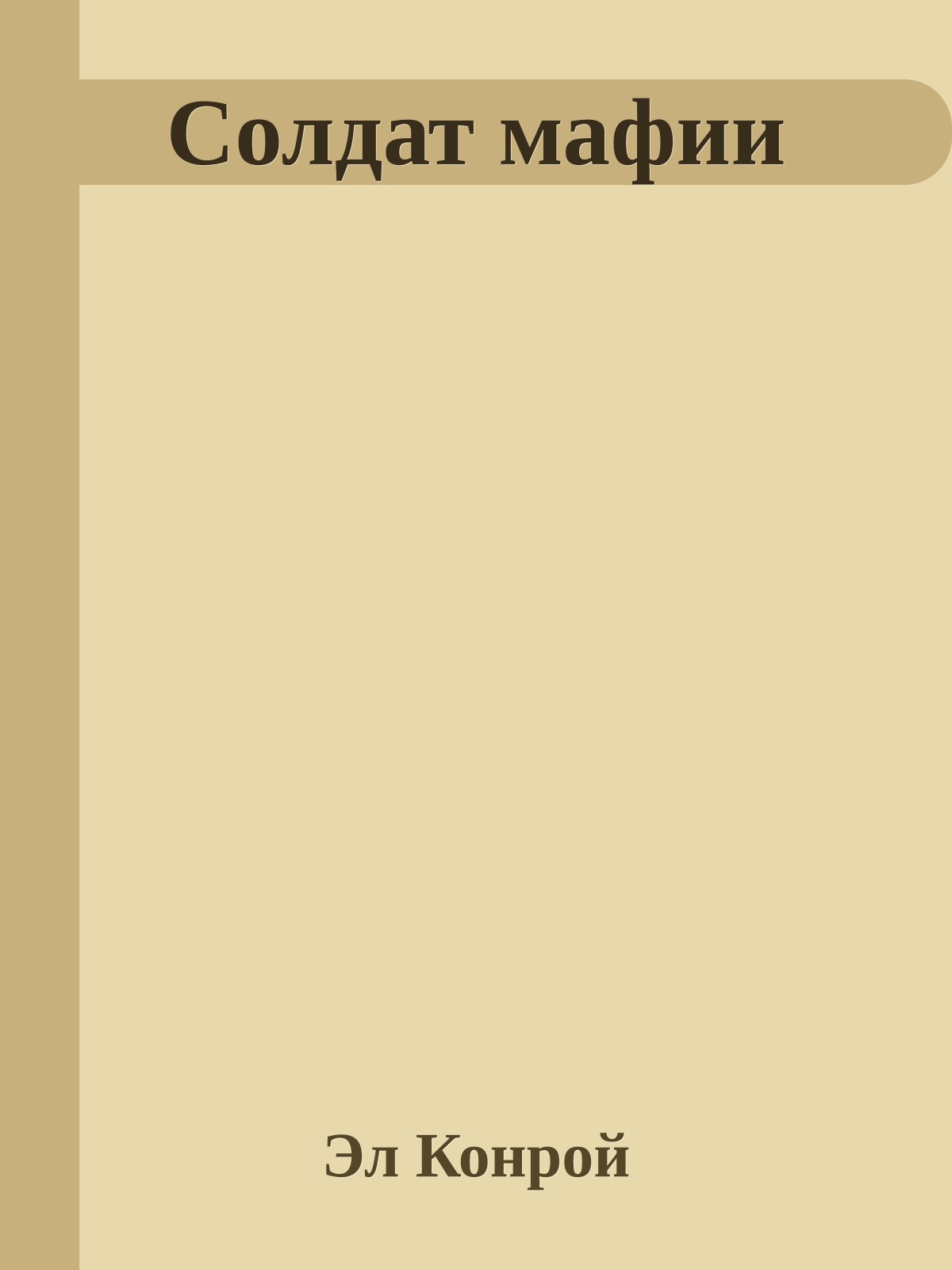 Солдат мафии