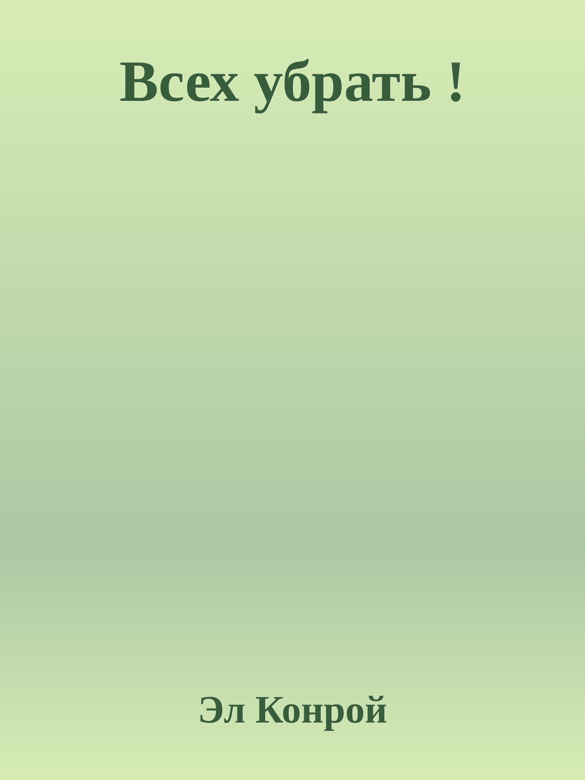 Всех убрать !