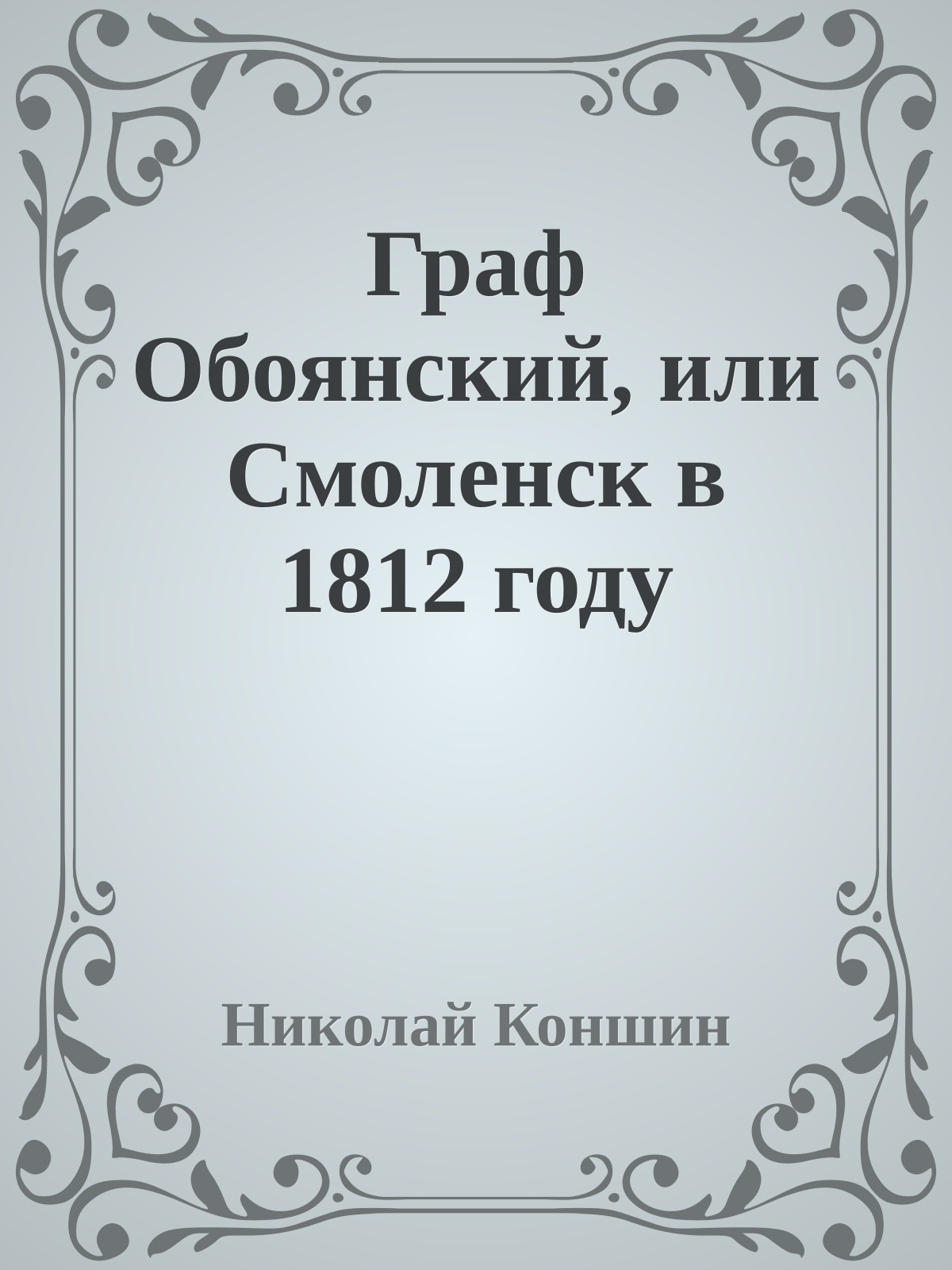 Граф Обоянский, или Смоленск в 1812 году