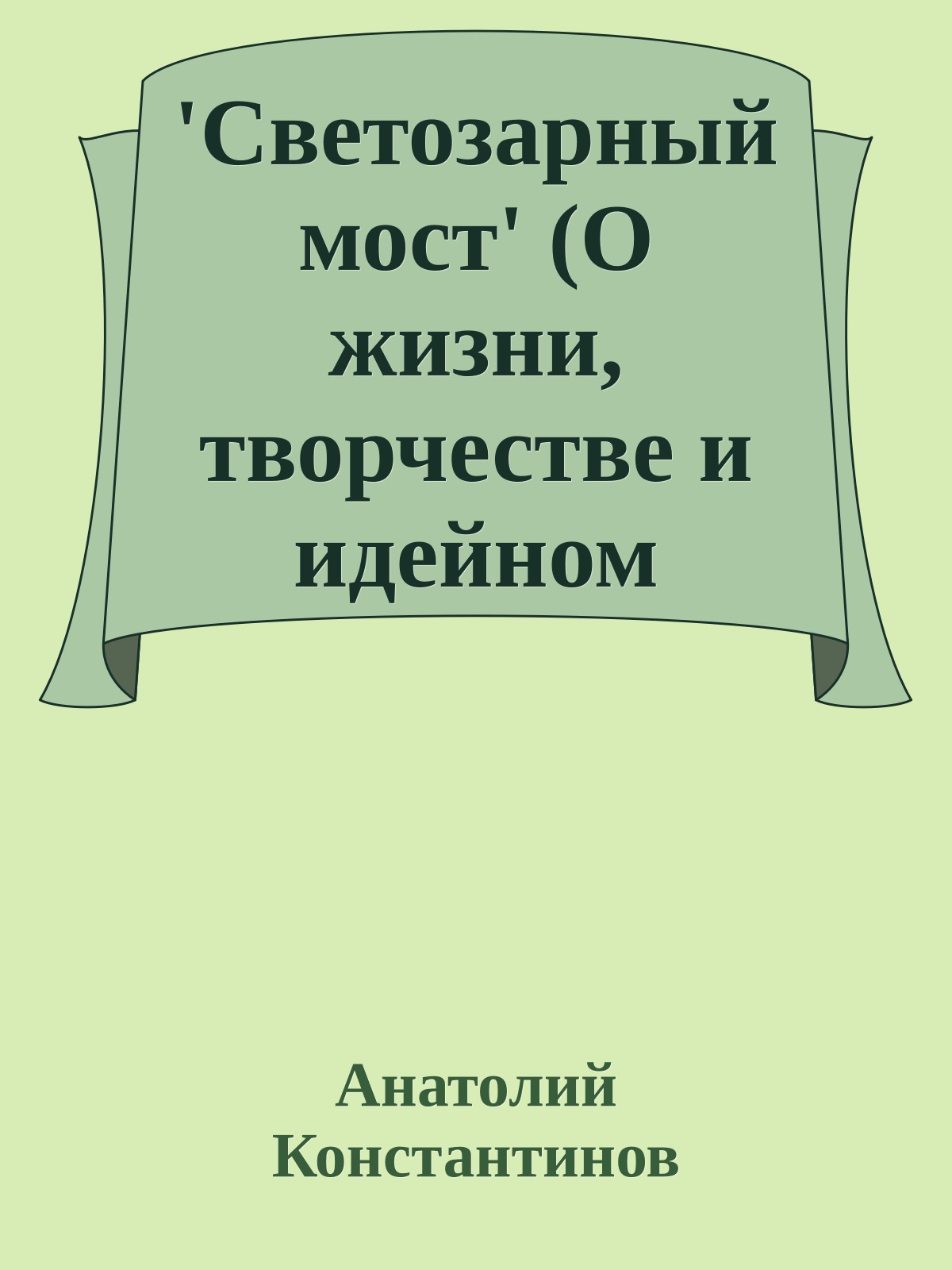 'Светозарный мост' (О жизни, творчестве и идейном наследии Ивана Ефремова)