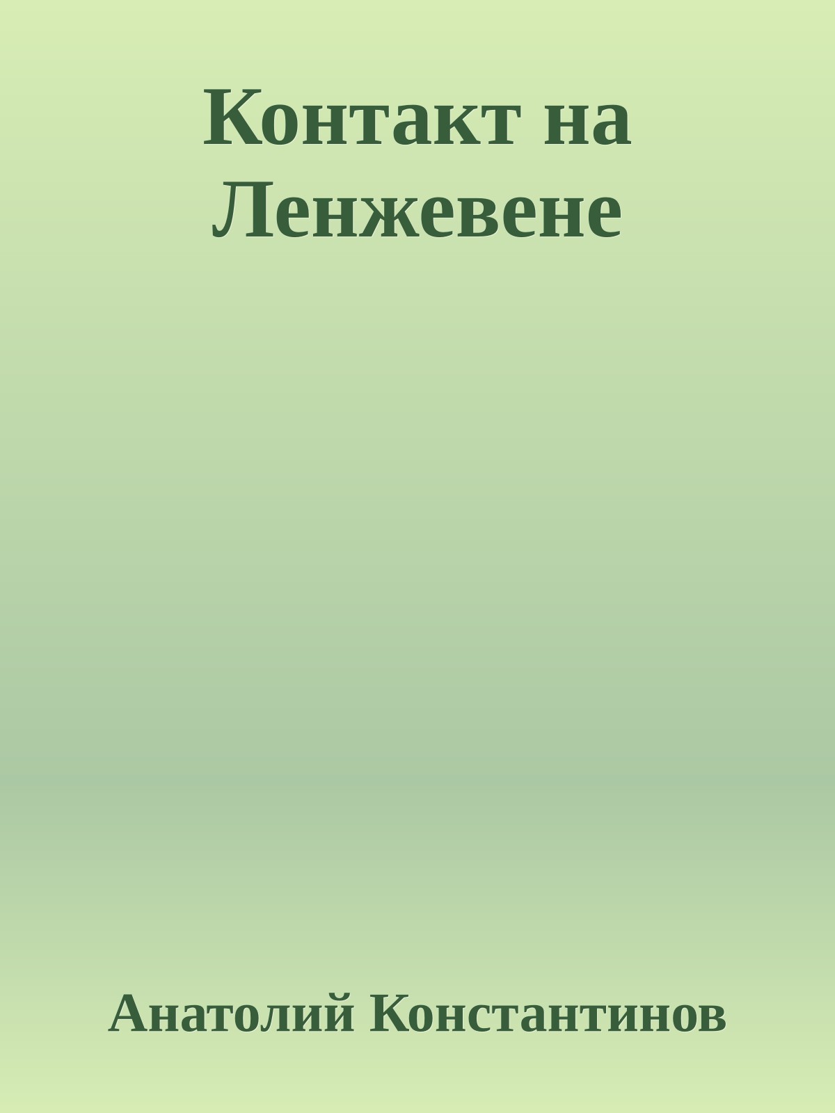 Контакт на Ленжевене
