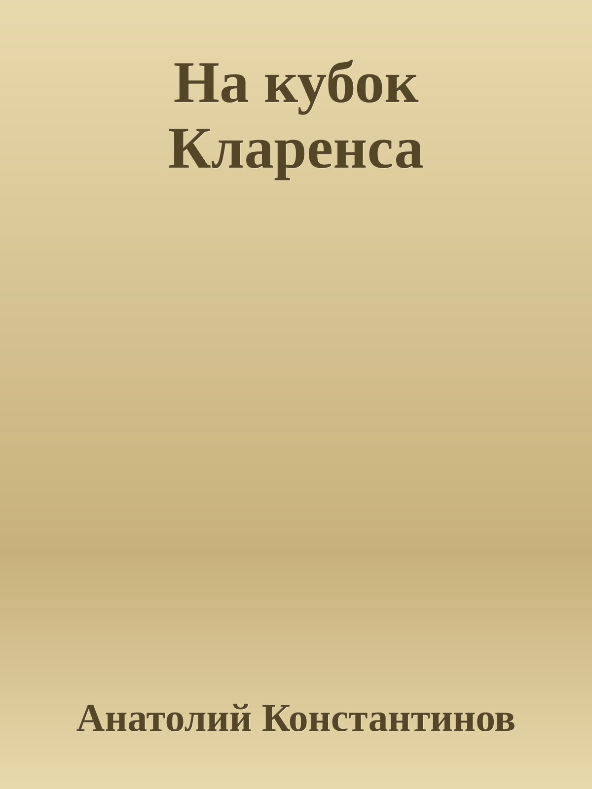 На кубок Кларенса