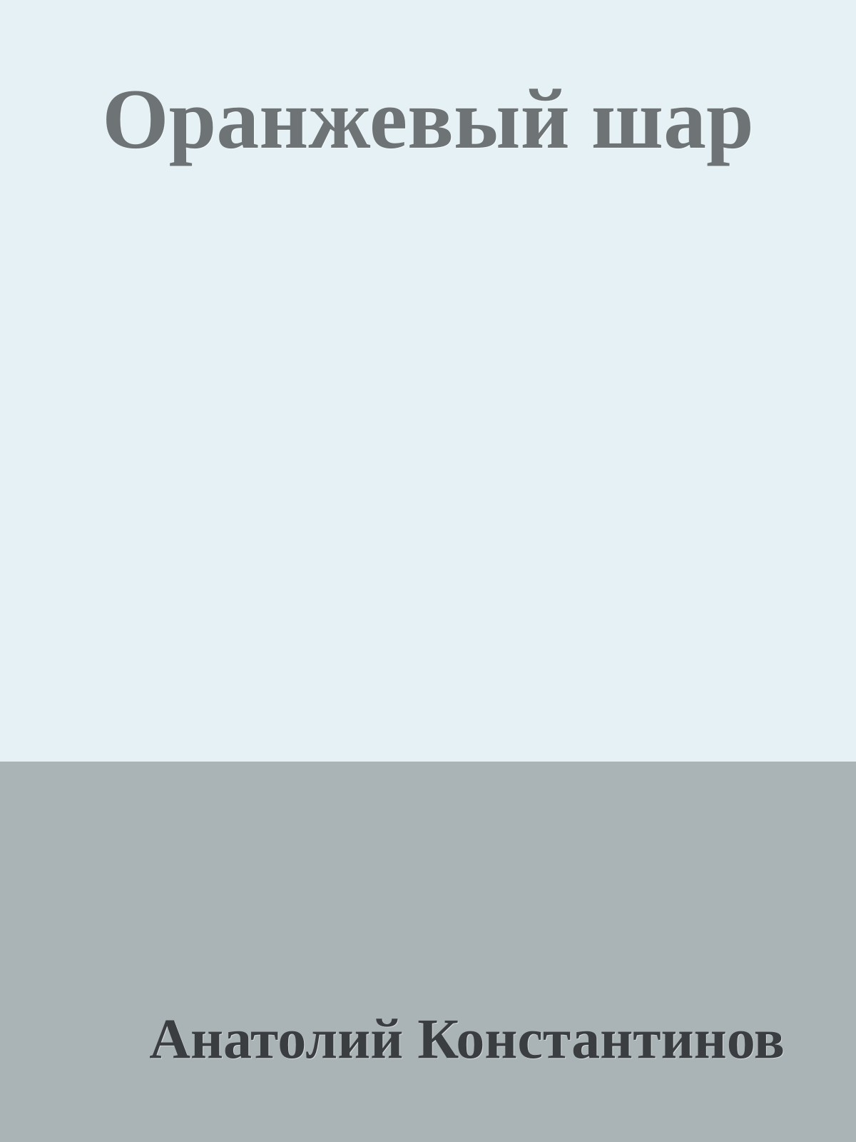 Оранжевый шар