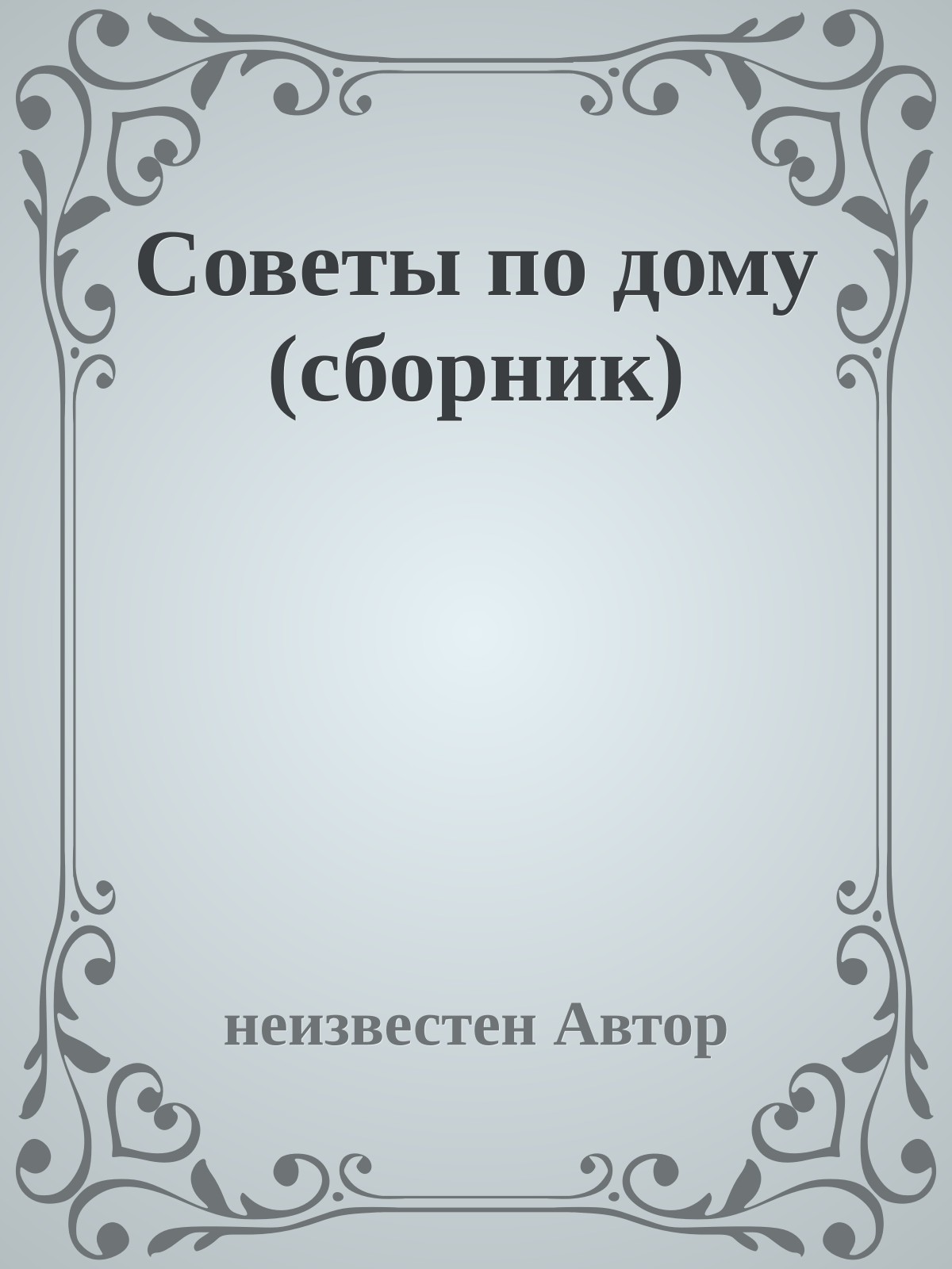 Советы по дому (сборник)