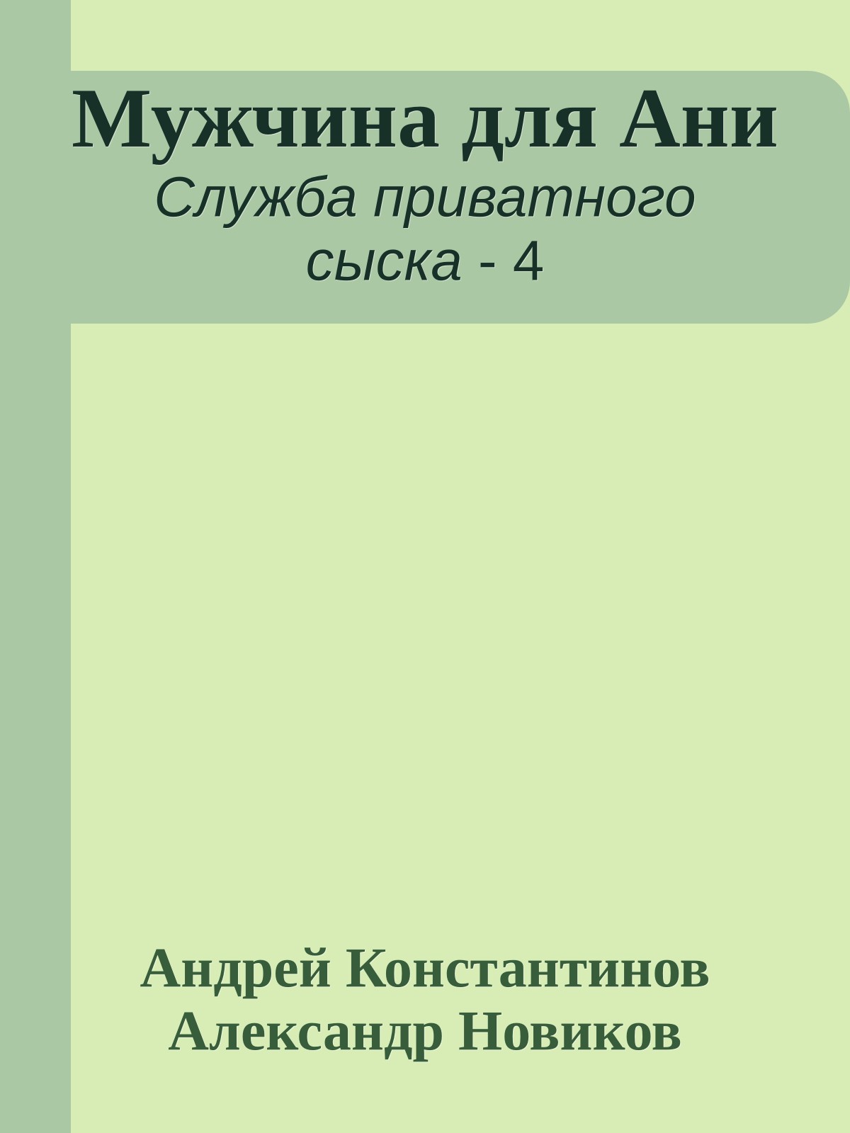 Мужчина для Ани