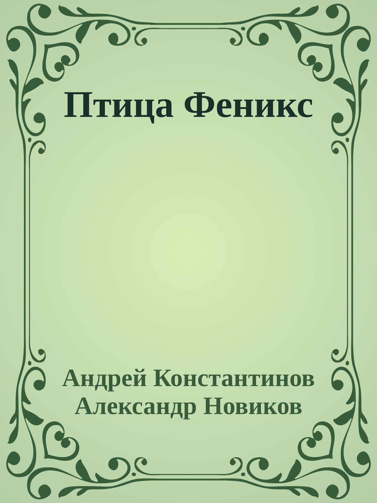Птица Феникс