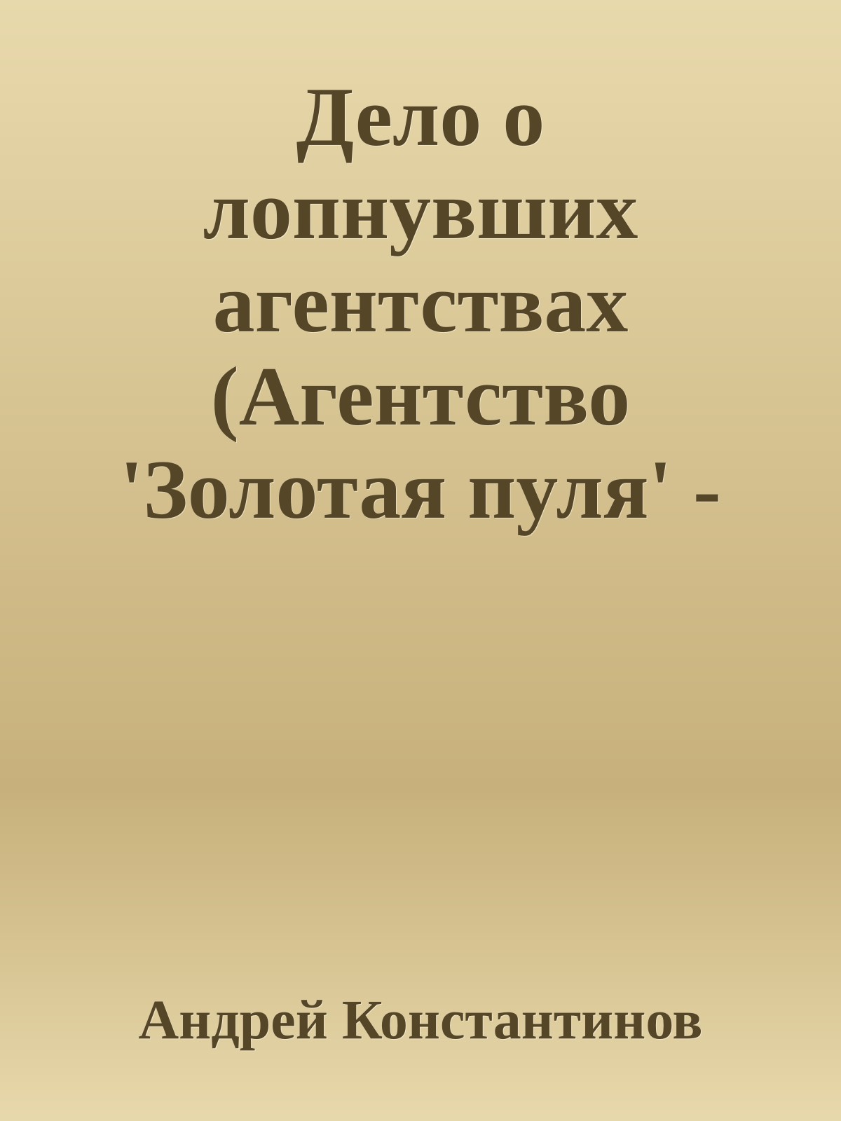 Дело о лопнувших агентствах (Агентство 'Золотая пуля' - Сборник новелл)