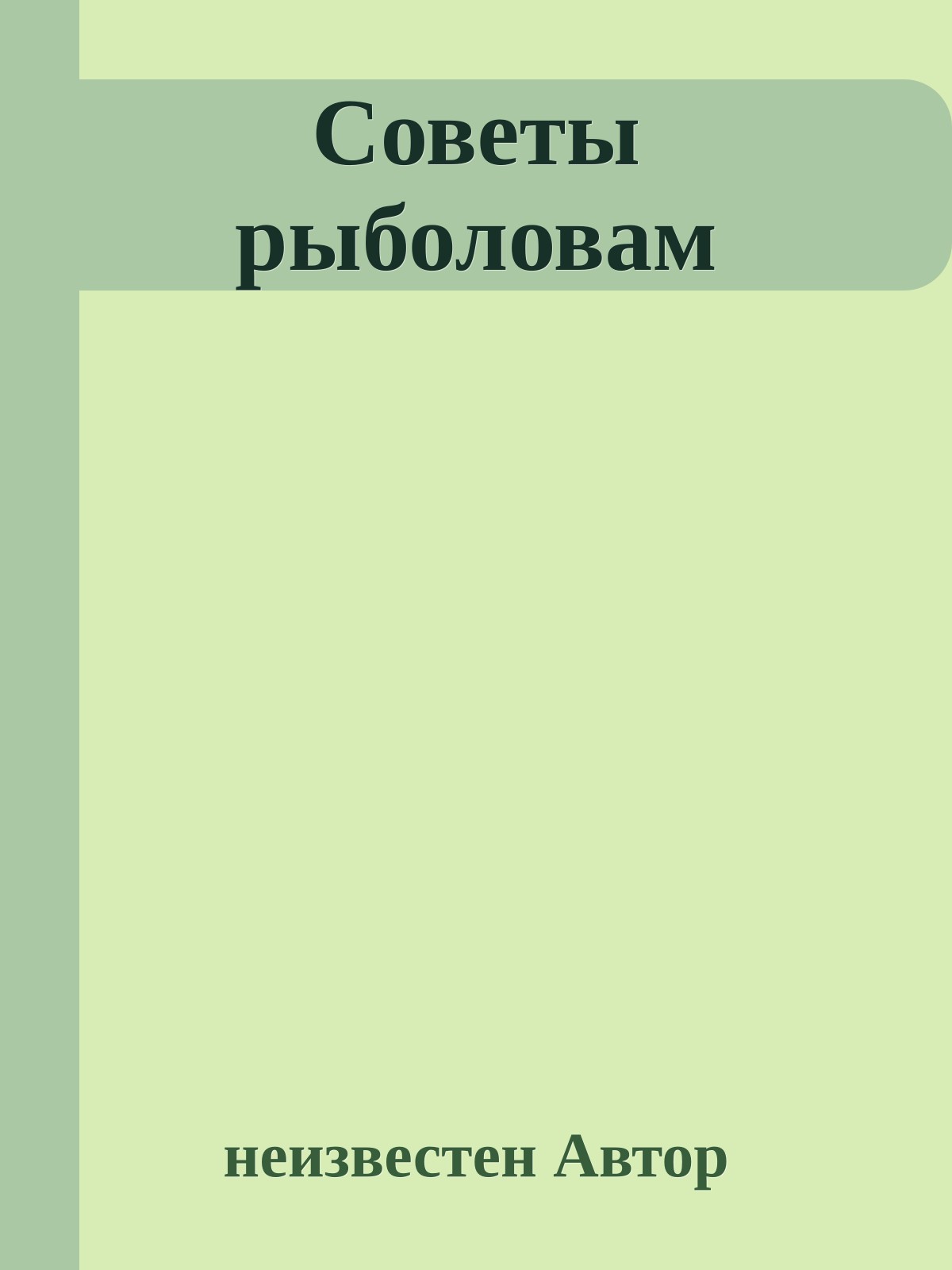 Советы рыболовам