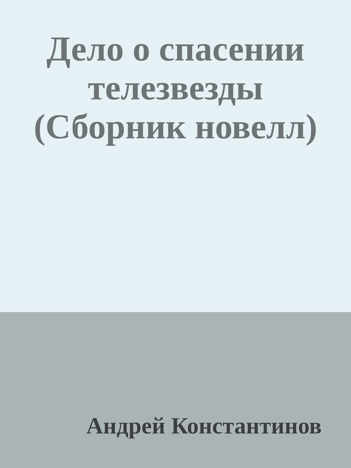 Дело о спасении телезвезды (Сборник новелл)