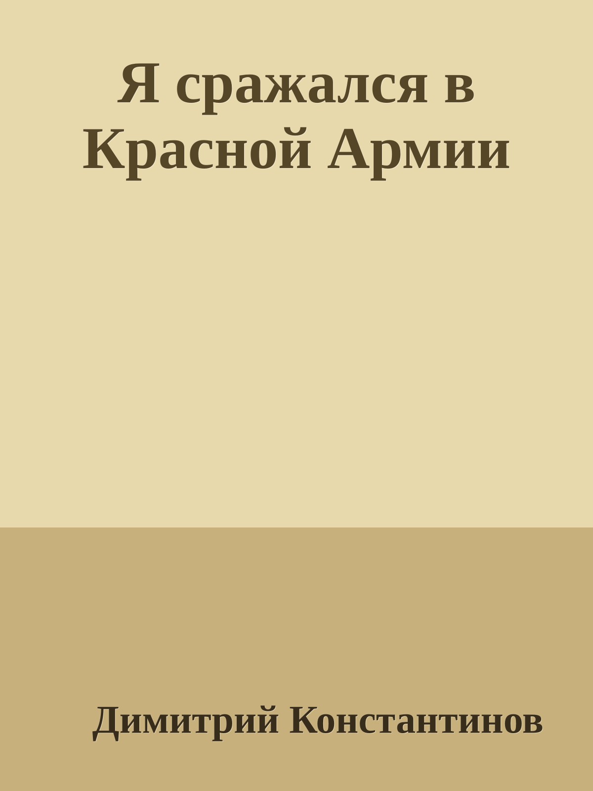 Я сражался в Красной Армии