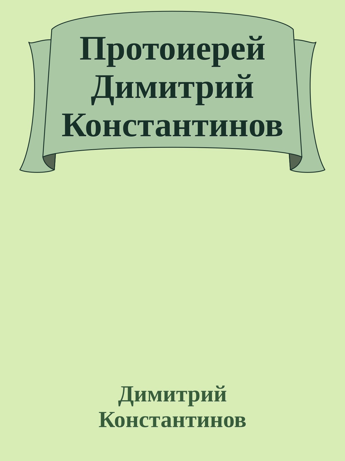 Протоиерей Димитрий Константинов