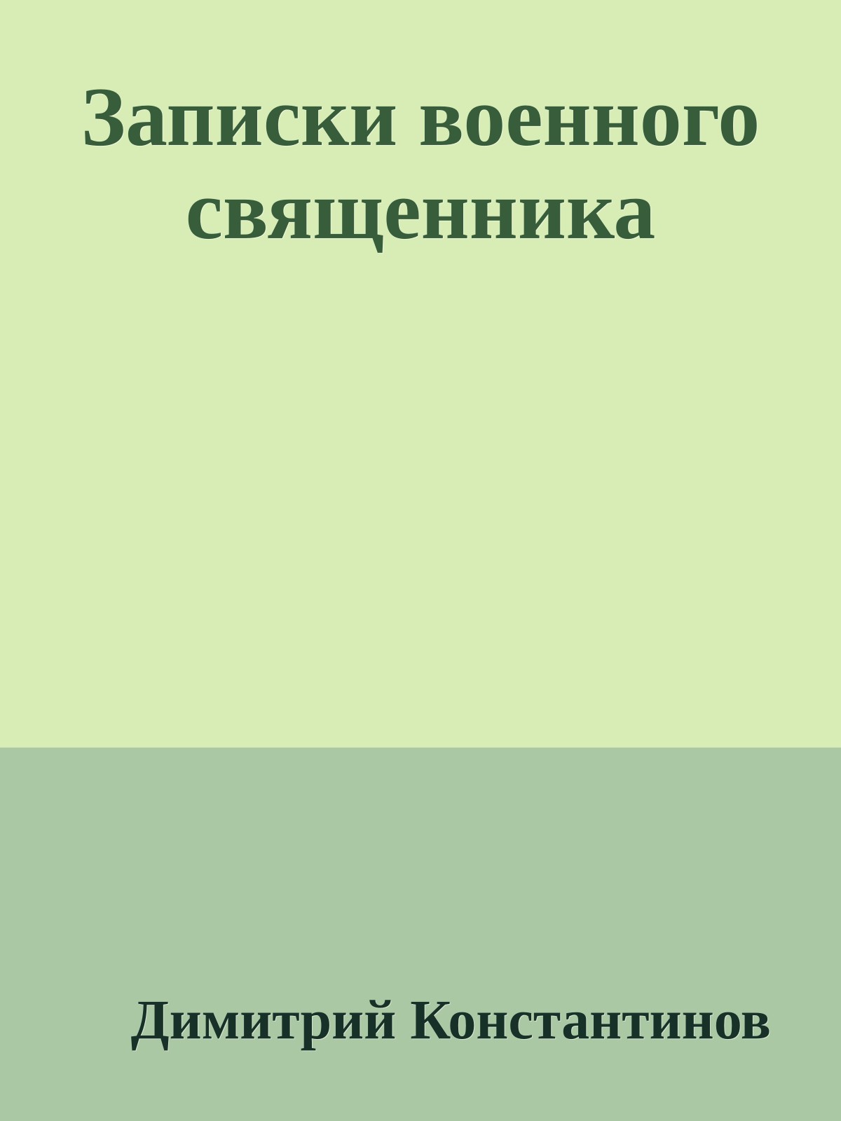 Записки военного священника